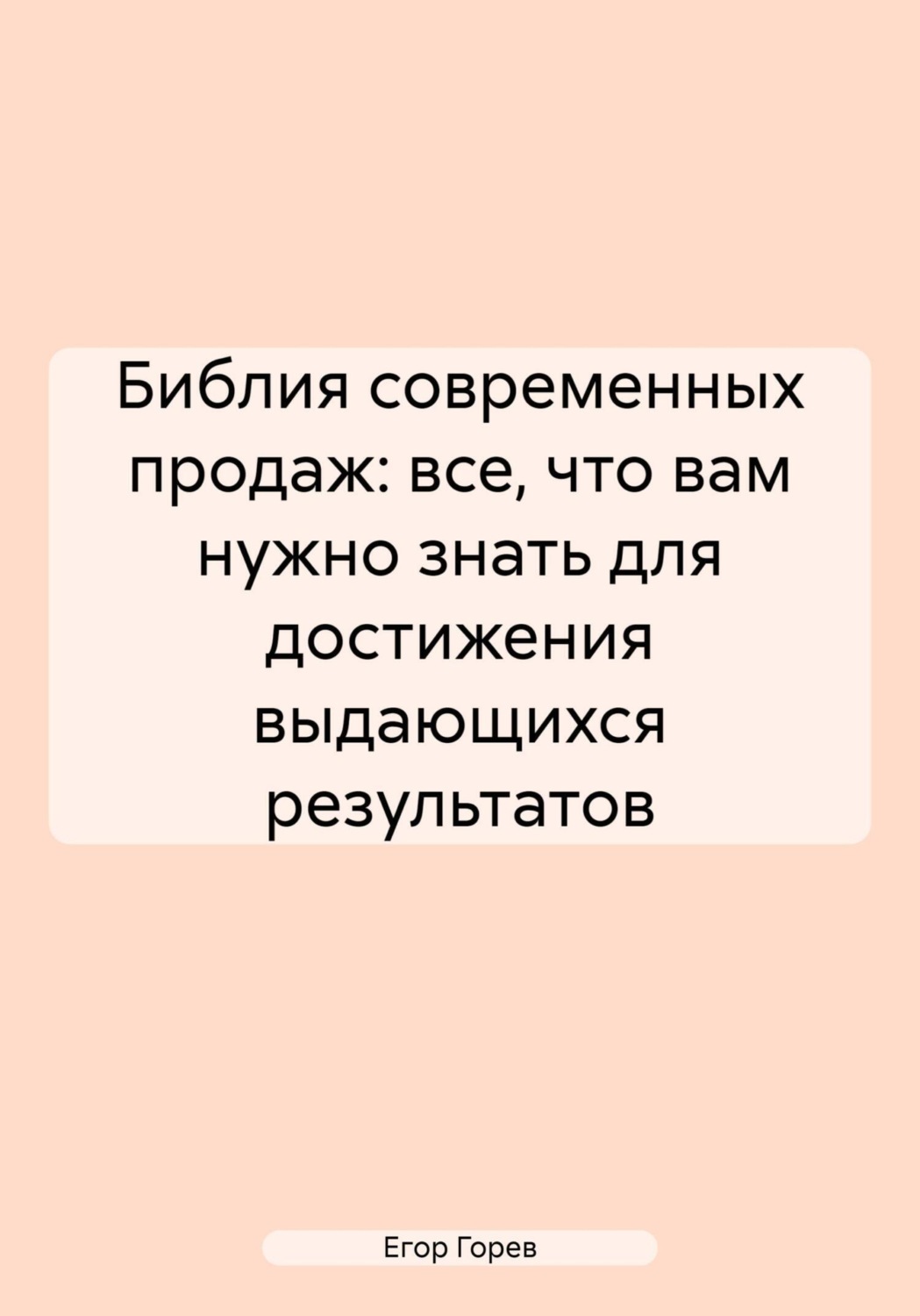 Обложка книги «Библия современных продаж: все, что вам нужно знать для достижения выдающихся результатов»