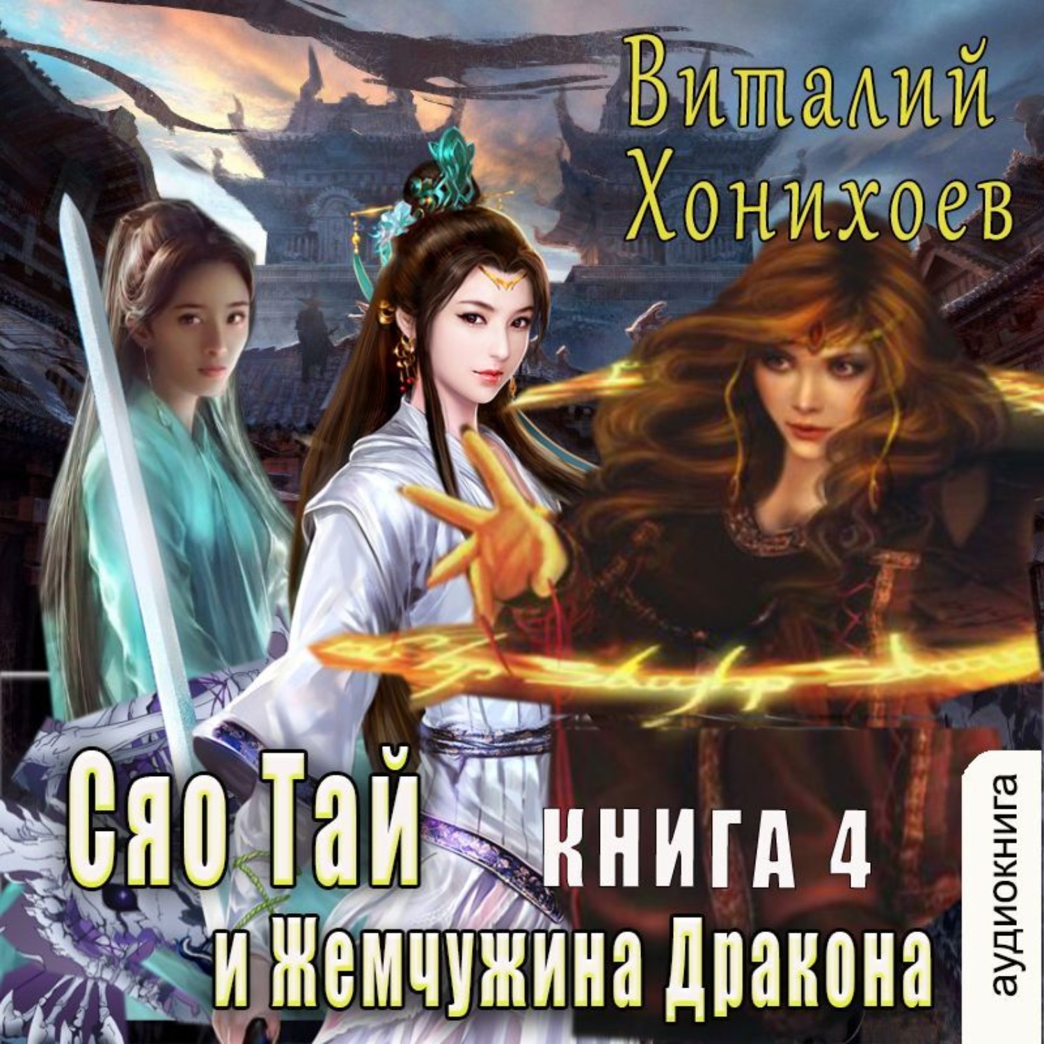 Обложка книги «Сяо Тай и Жемчужина Дракона»