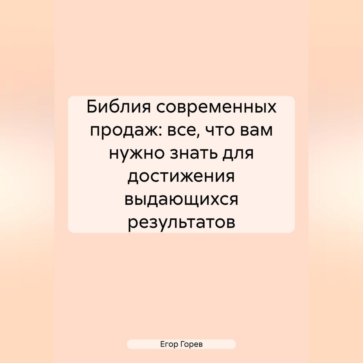 Обложка книги «Библия Современных Продаж: Все, Что Вам Нужно Знать для Достижения Выдающихся Результатов»
