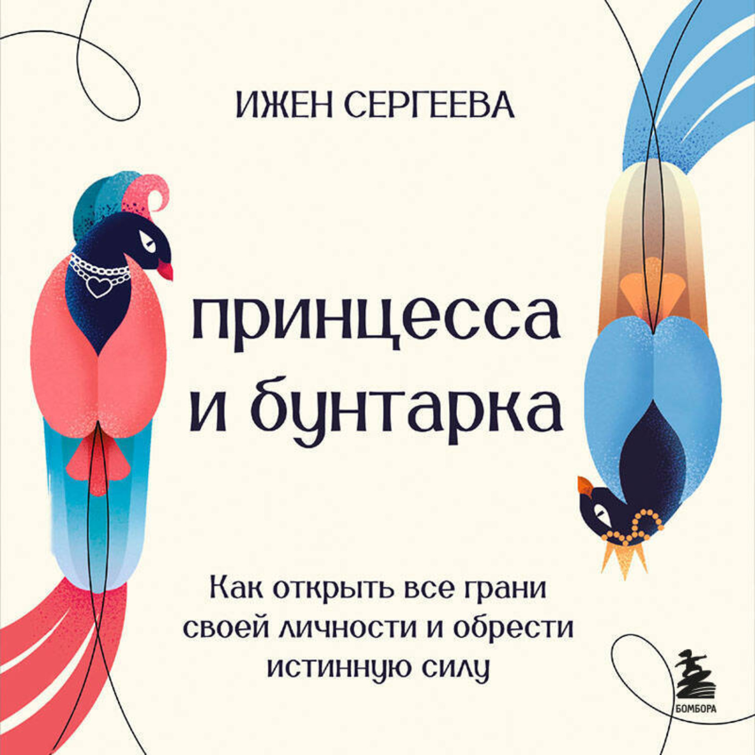 Обложка книги «Принцесса и бунтарка. Как открыть все грани своей личности и обрести истинную силу»