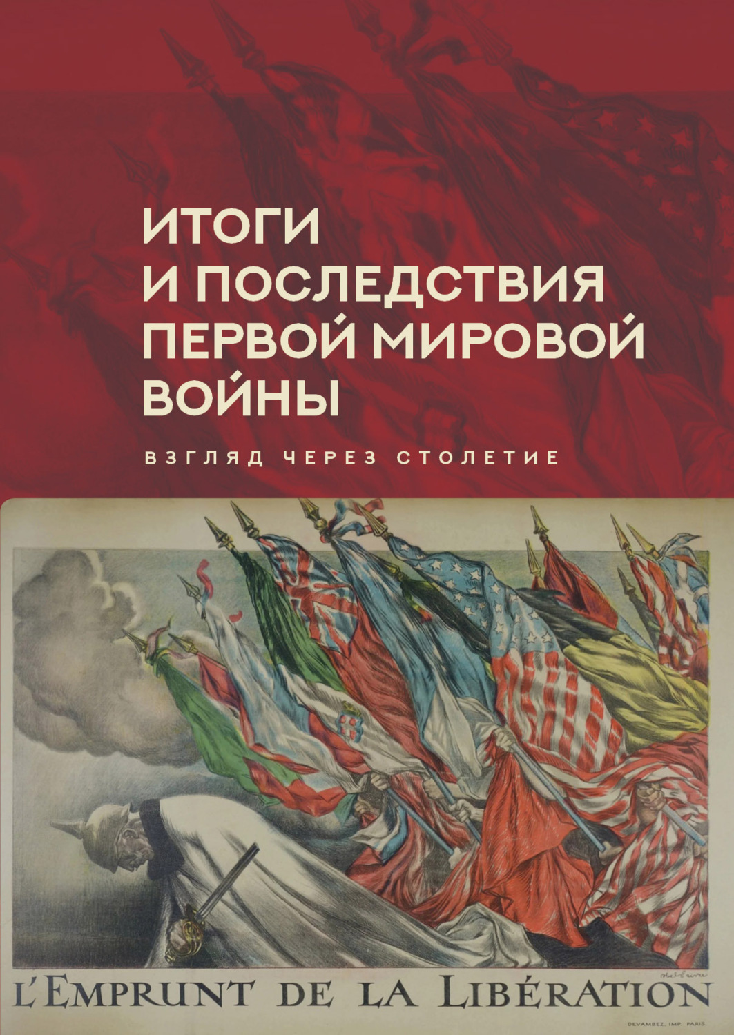 Обложка книги «Итоги и последствия Первой мировой войны. Взгляд через столетие»