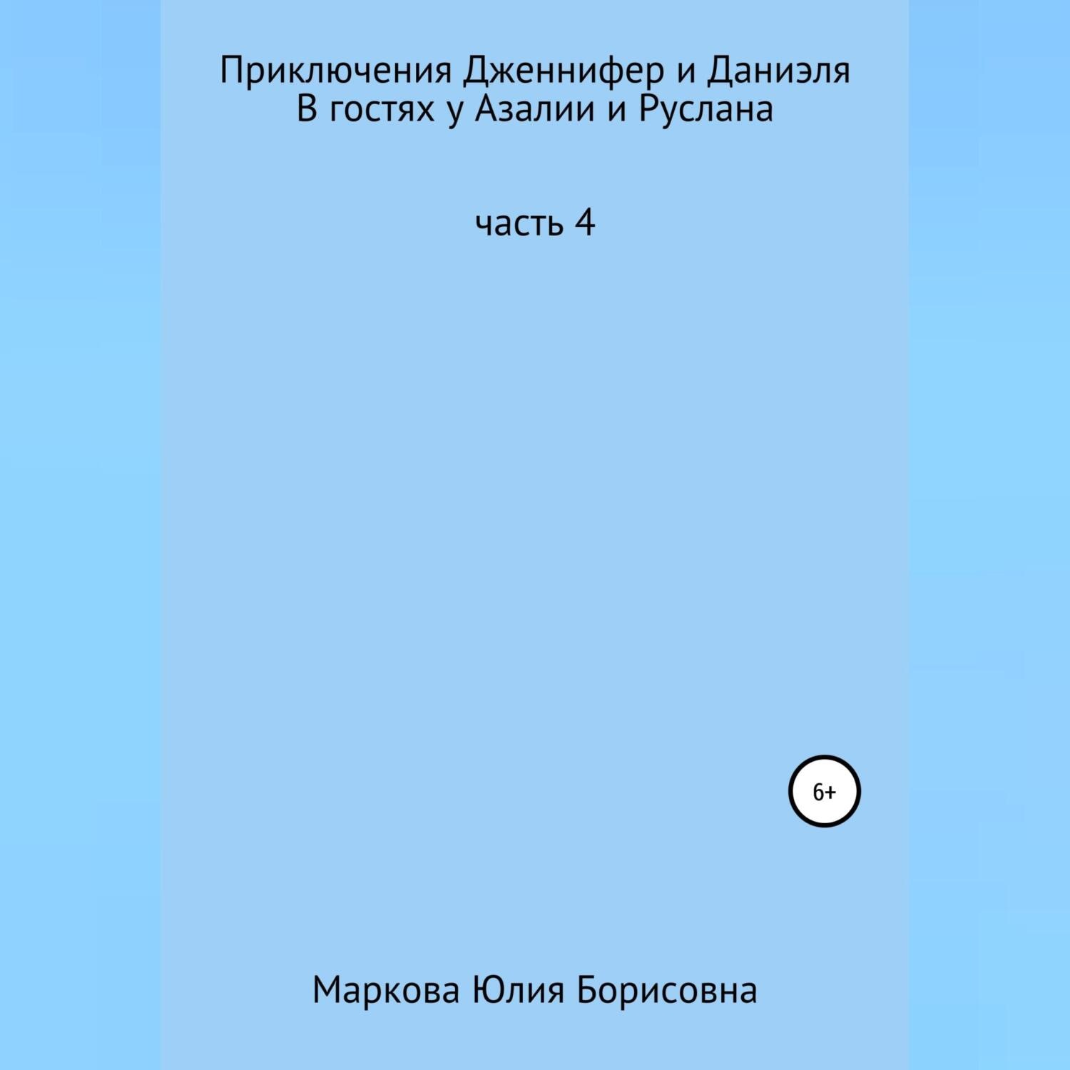 Обложка книги «Приключения Дженнифер и Даниэля. Часть 4. В гостях у Азалии и Руслана»