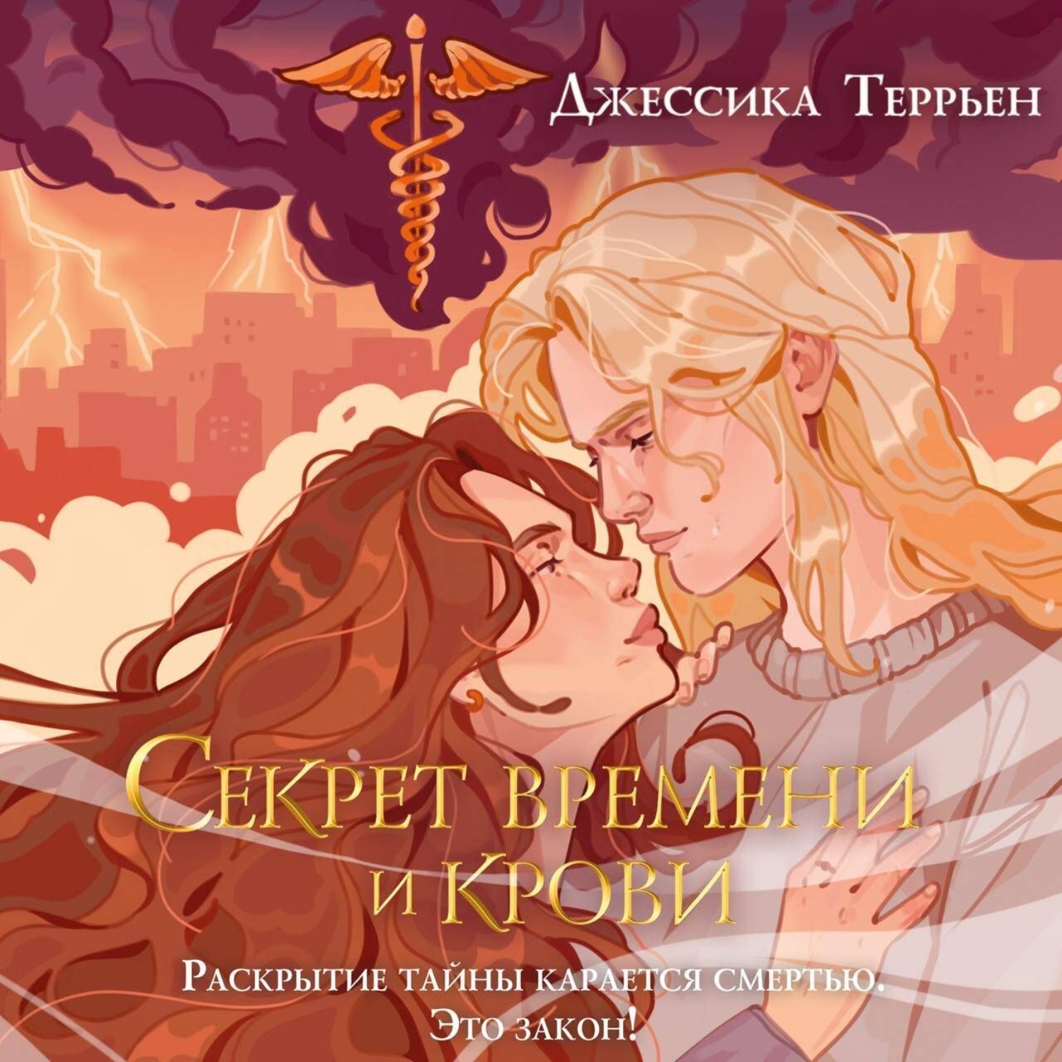 Обложка книги «Секрет времени и крови»
