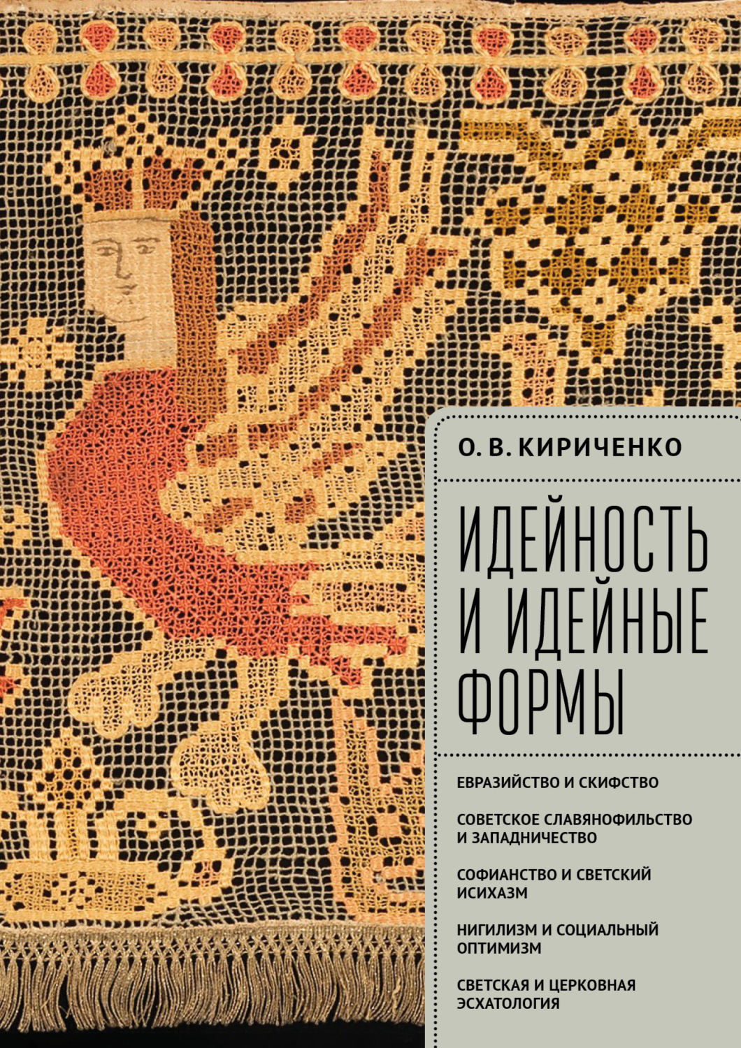 Обложка книги «Идейность и идейные формы. Евразийство и скифство, советское славянофильство и западничество, софианство и светский исихазм, нигилизм и социальный оптимизм, светская и церковная эсхатология»