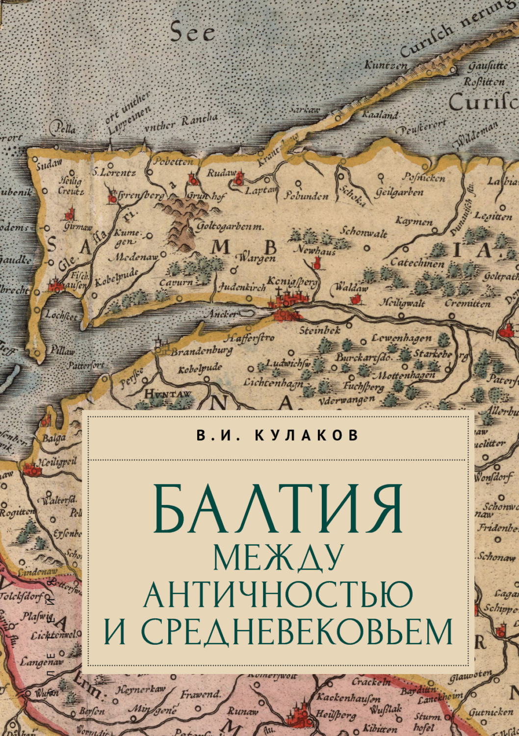Обложка книги «Балтия между античностью и средневековьем»