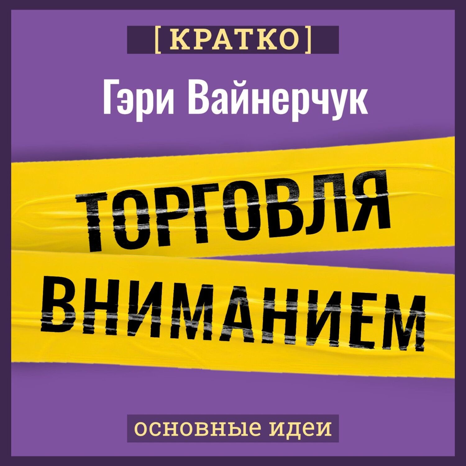 Обложка книги «Торговля вниманием. Новые правила брендинга и продаж в эпоху соцсетей. Гари Вайнерчук. Кратко»