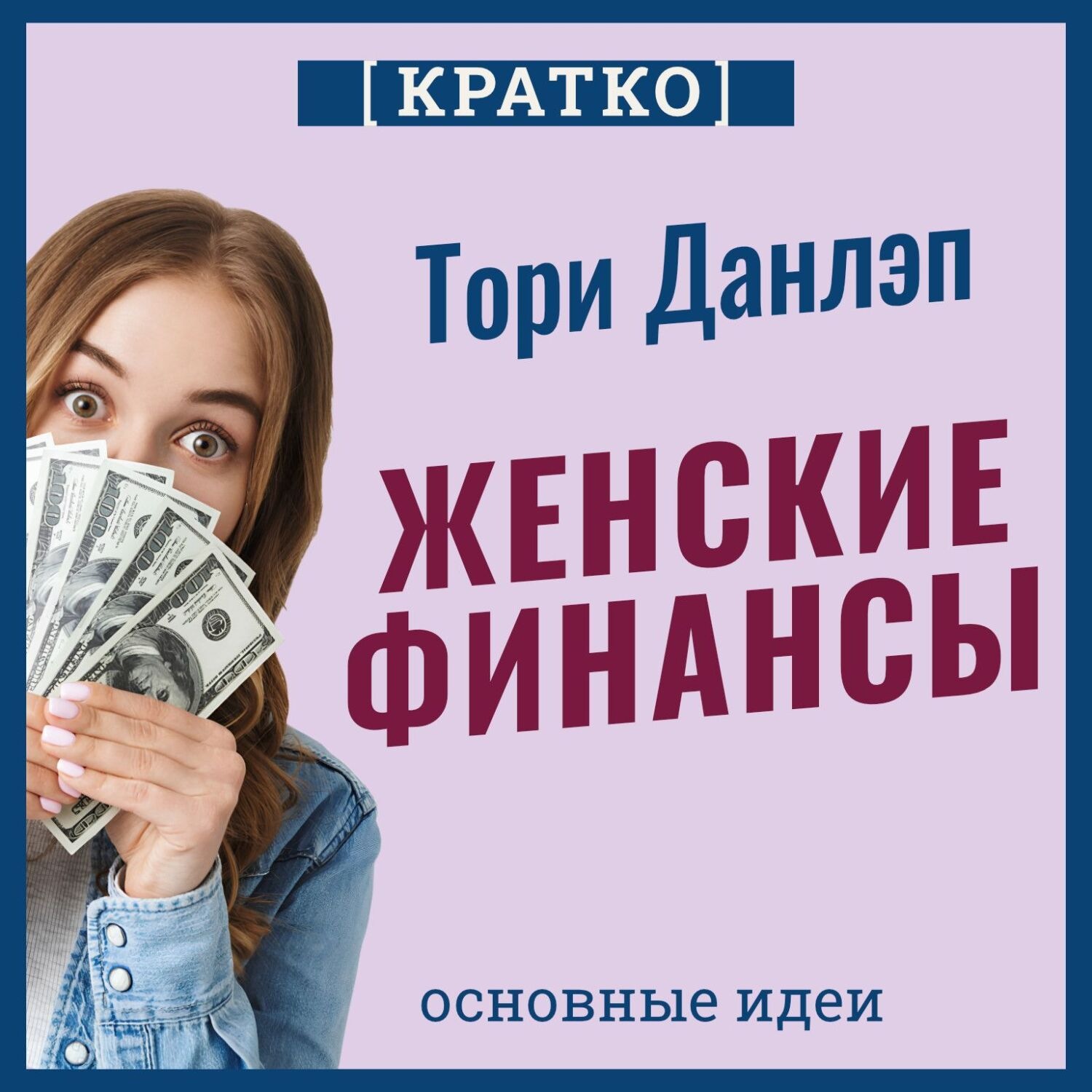 Обложка книги «Женские финансы. Построй жизнь своей мечты. Тори Данлэп. Кратко»