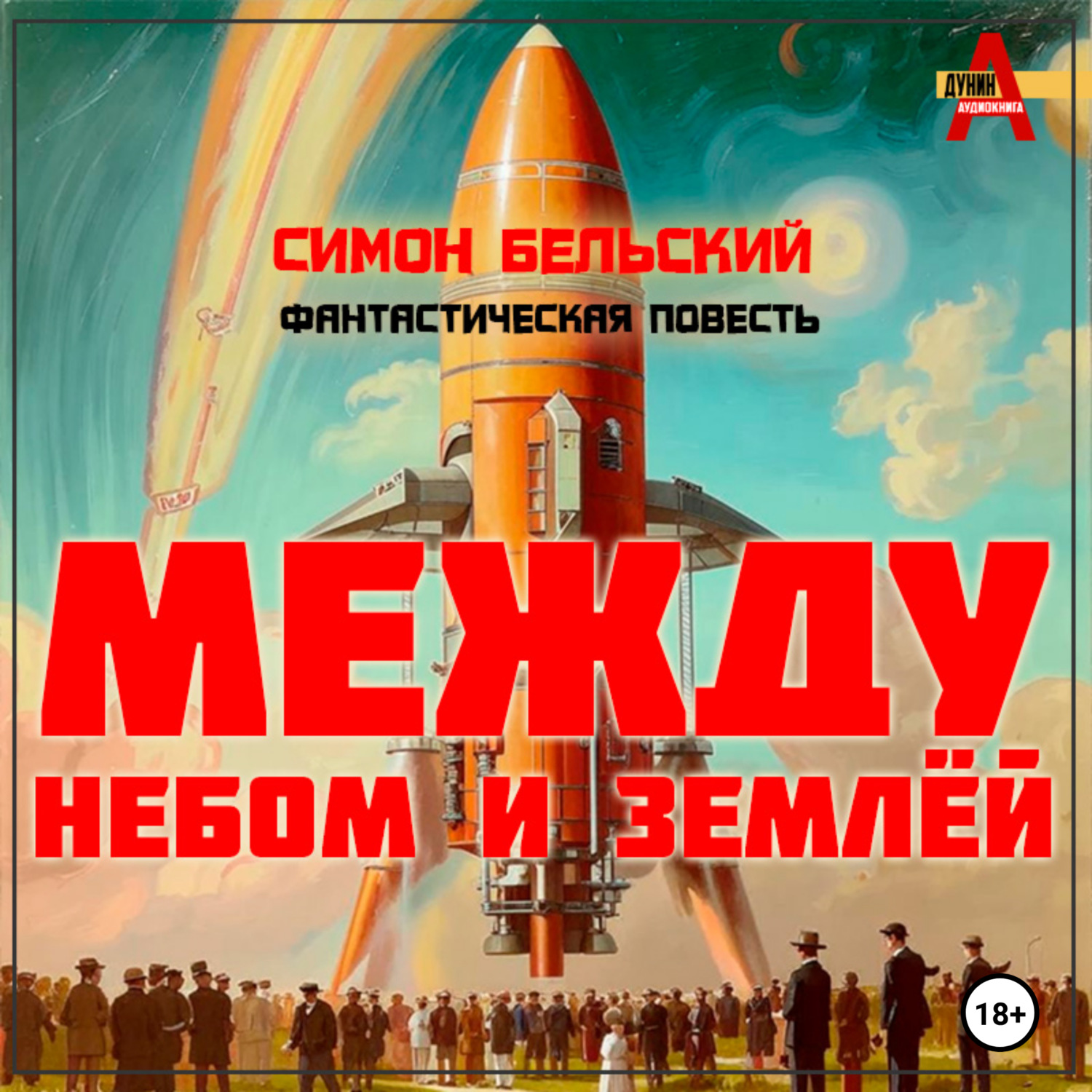 Обложка книги «Между небом и землёй»
