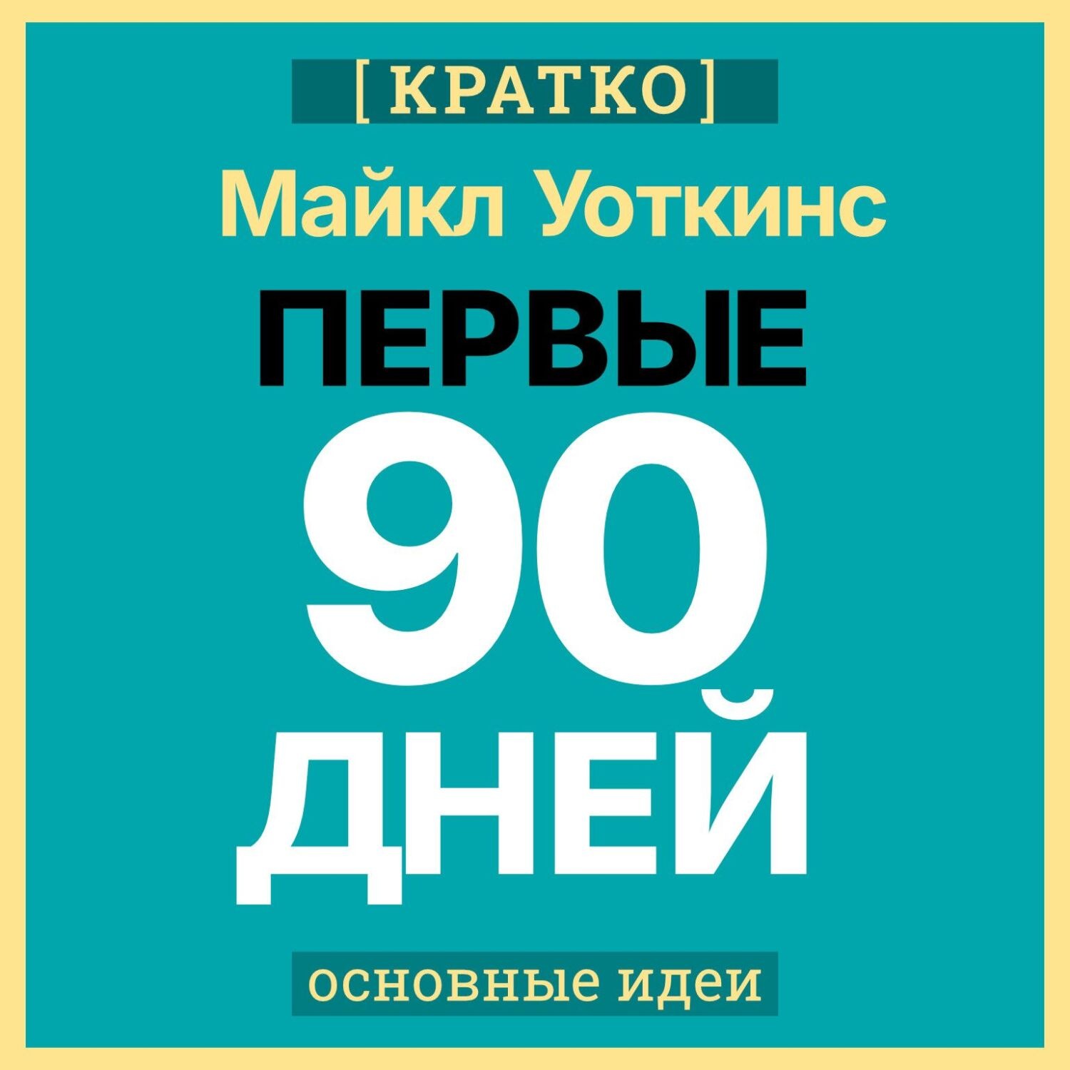 Обложка книги «Первые 90 дней. Стратегии успеха для новых лидеров всех уровней. Майкл Уоткинс. Кратко»
