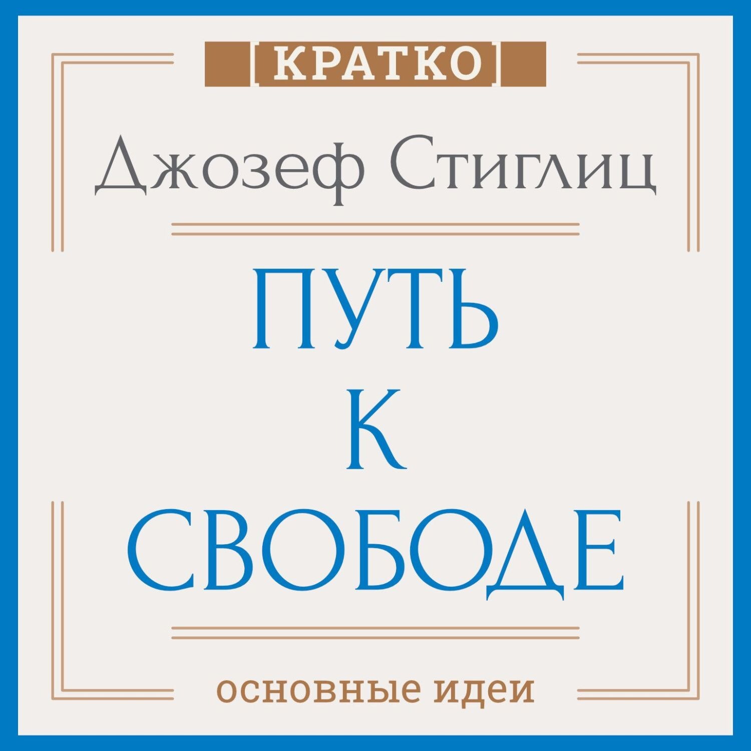 Обложка книги «Путь к свободе. Экономика и развитие общества. Джозеф Стиглиц. Кратко»