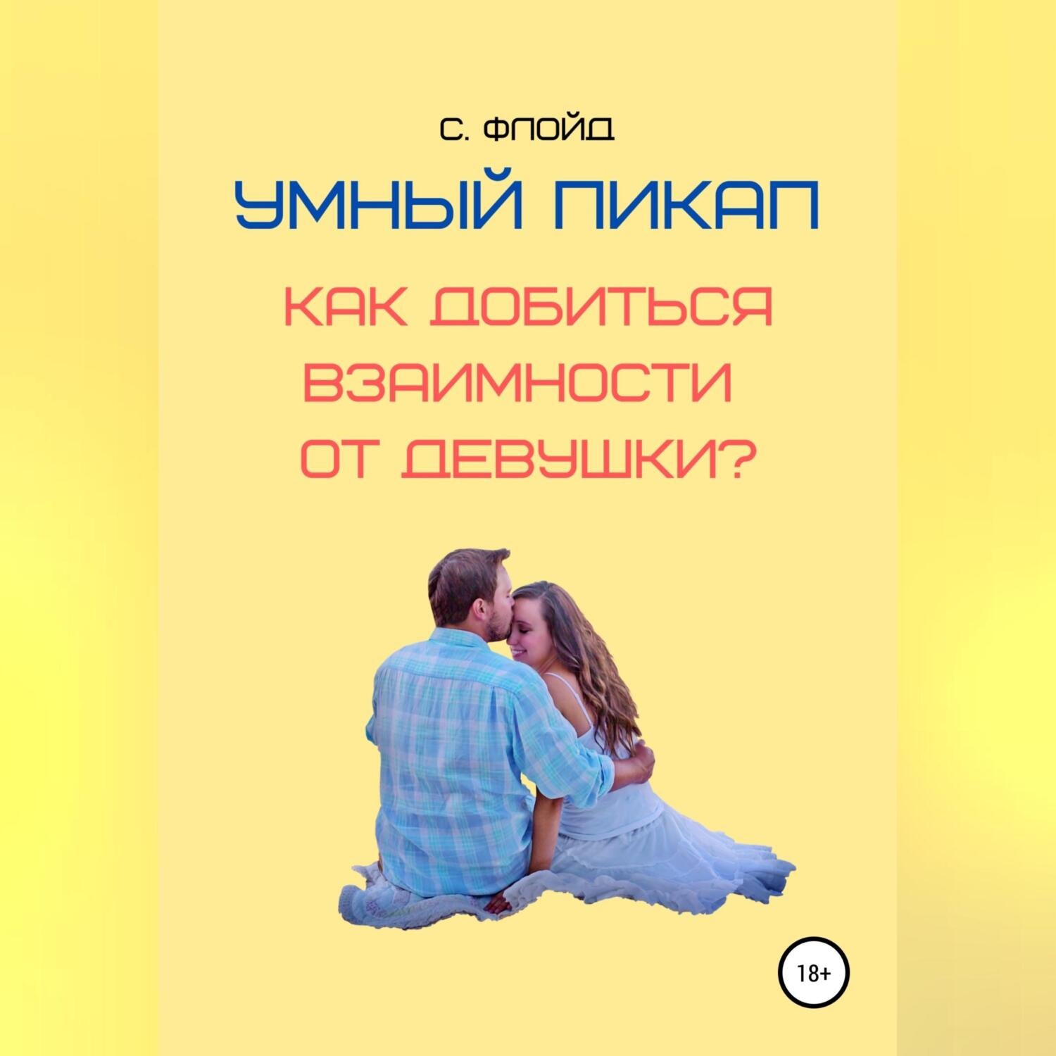 Обложка книги «Умный пикап. Как добиться взаимности от девушки?»