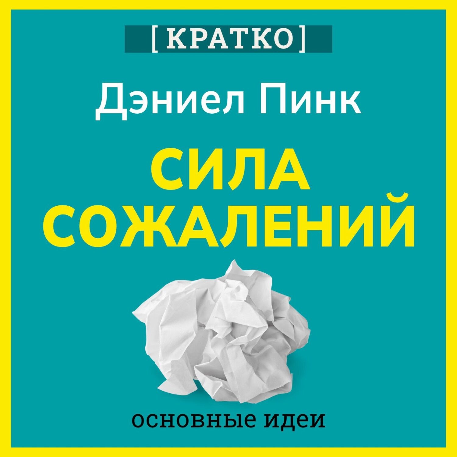 Обложка книги «Сила сожалений. Как взгляд в прошлое двигает нас в будущее. Дэниел Пинк. Кратко»