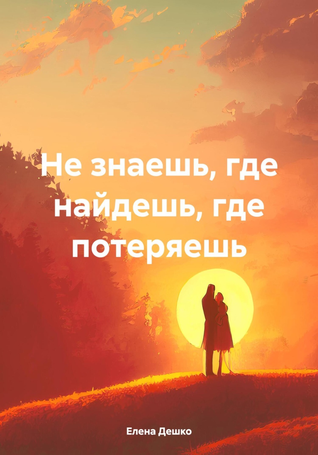Обложка книги «Не знаешь, где найдешь, где потеряешь»