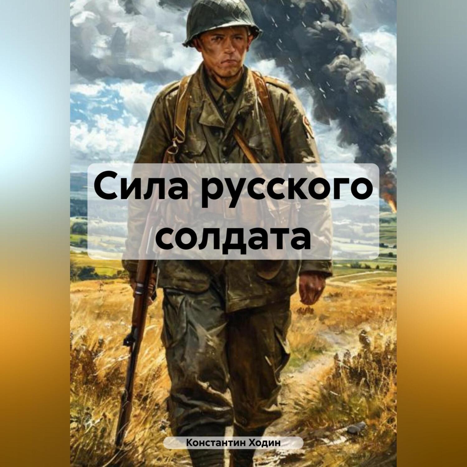 Обложка книги «Сила русского солдата»