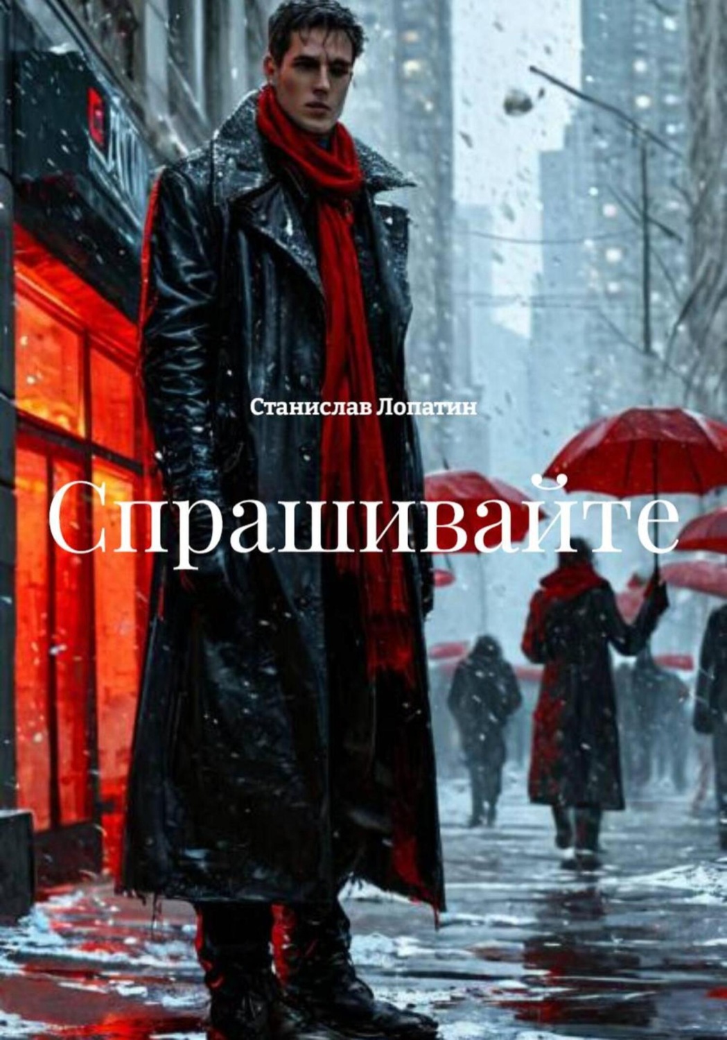 Обложка книги «Спрашивайте»