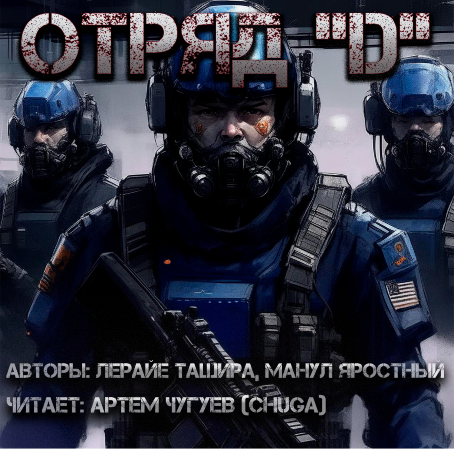 Обложка книги «Отряд "D"»