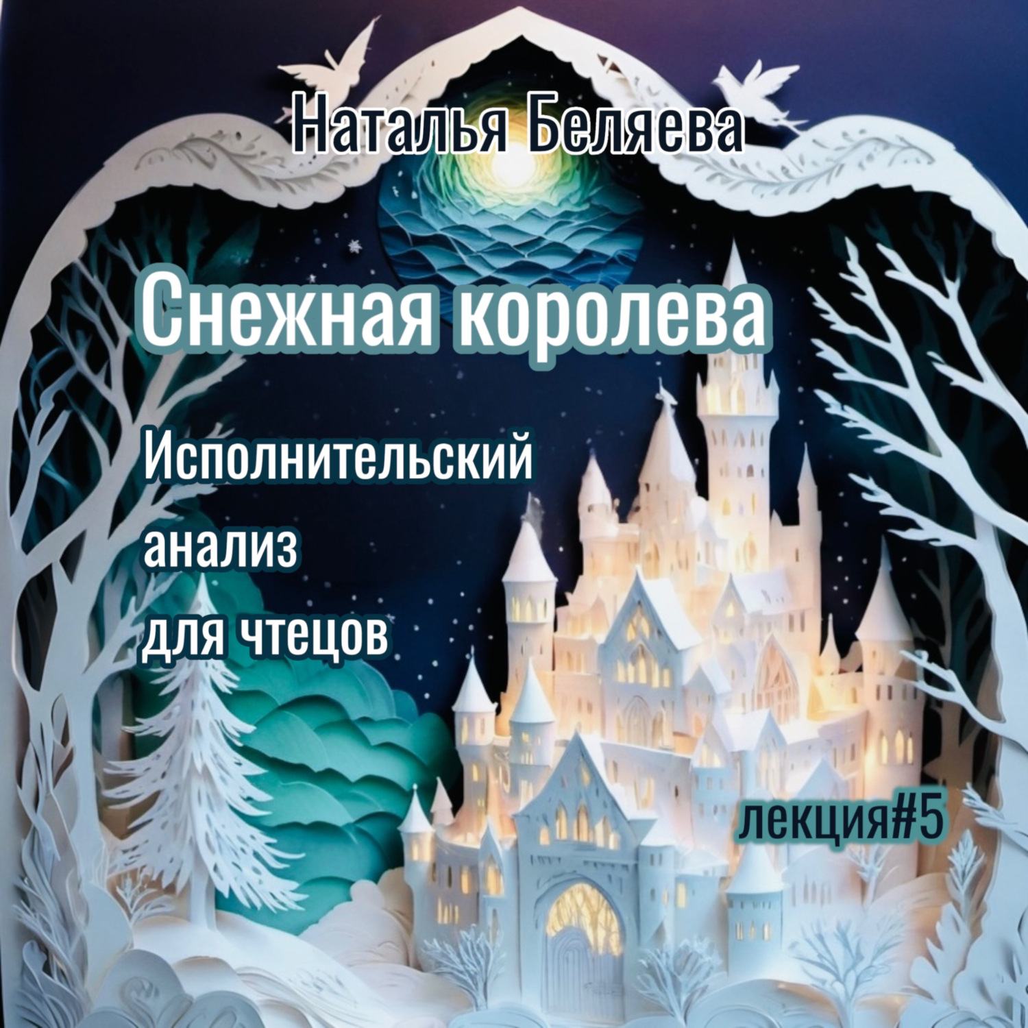 Обложка книги «Снежная королева»