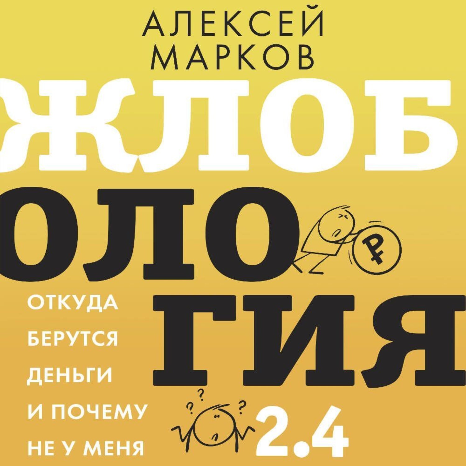 Обложка книги «Жлобология 2.4. Откуда берутся деньги и почему не у меня»