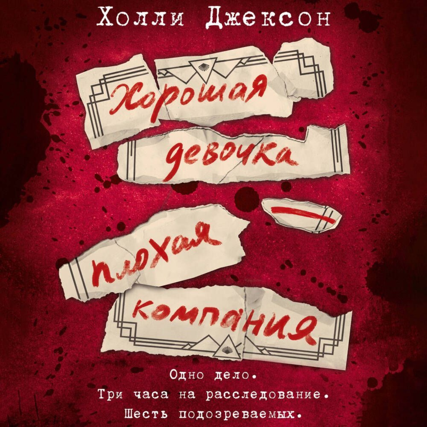 Обложка книги «Хорошая девочка – плохая компания»