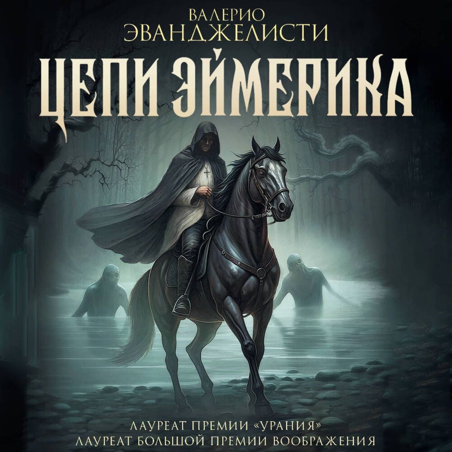 Обложка книги «Цепи Эймерика»