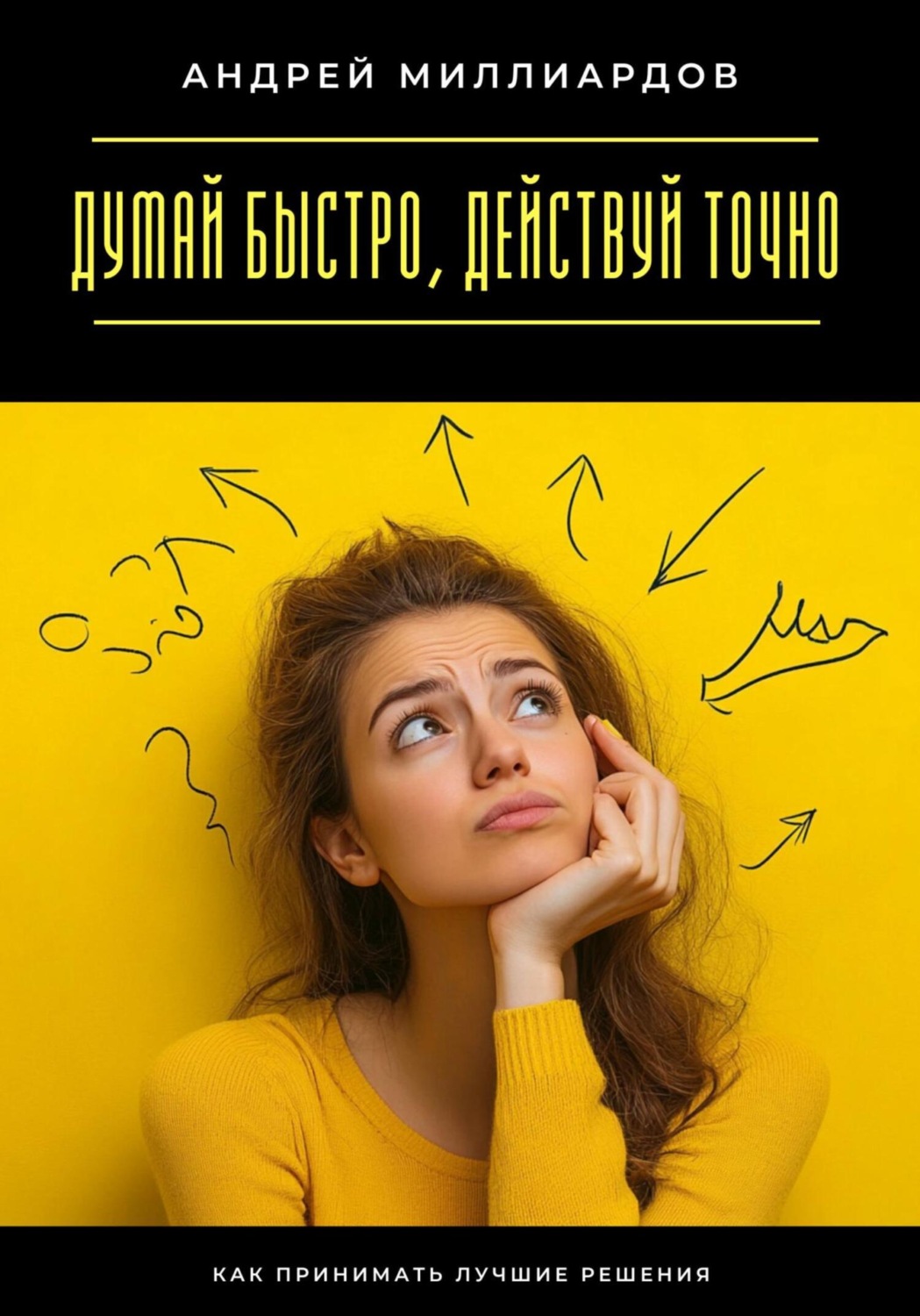 Обложка книги «Думай быстро, действуй точно. Как принимать лучшие решения»