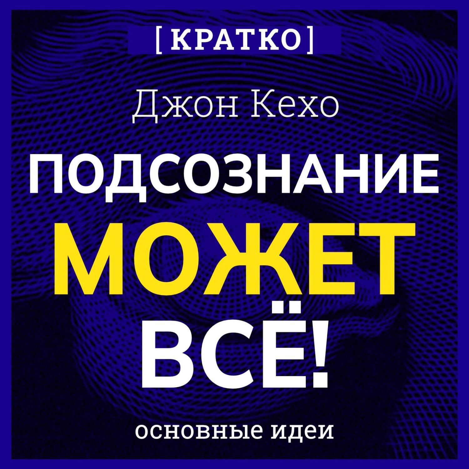 Обложка книги «Подсознание может всё! Джон Кехо. Кратко»