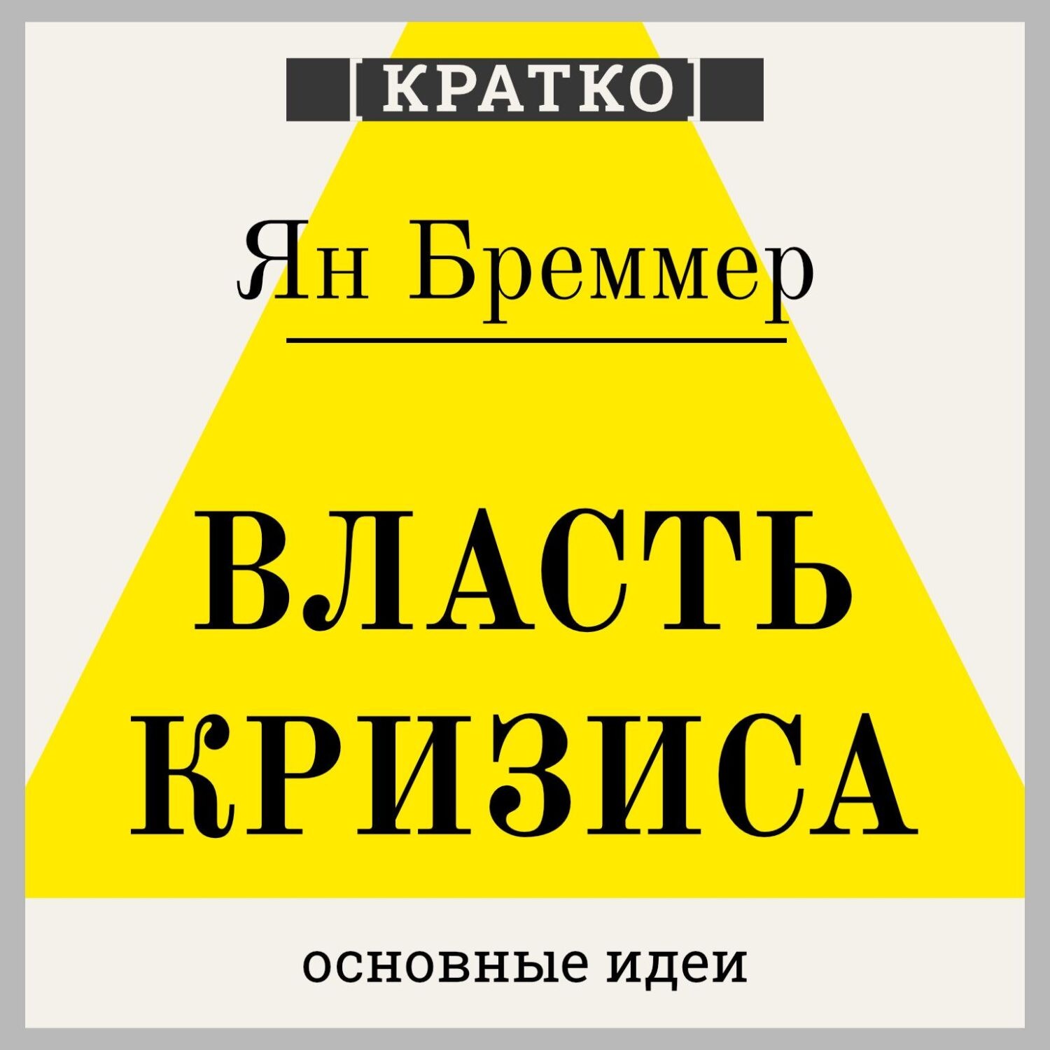 Обложка книги «Власть кризиса. Как глобальные угрозы меняют мир. Ян Бреммер. Кратко»