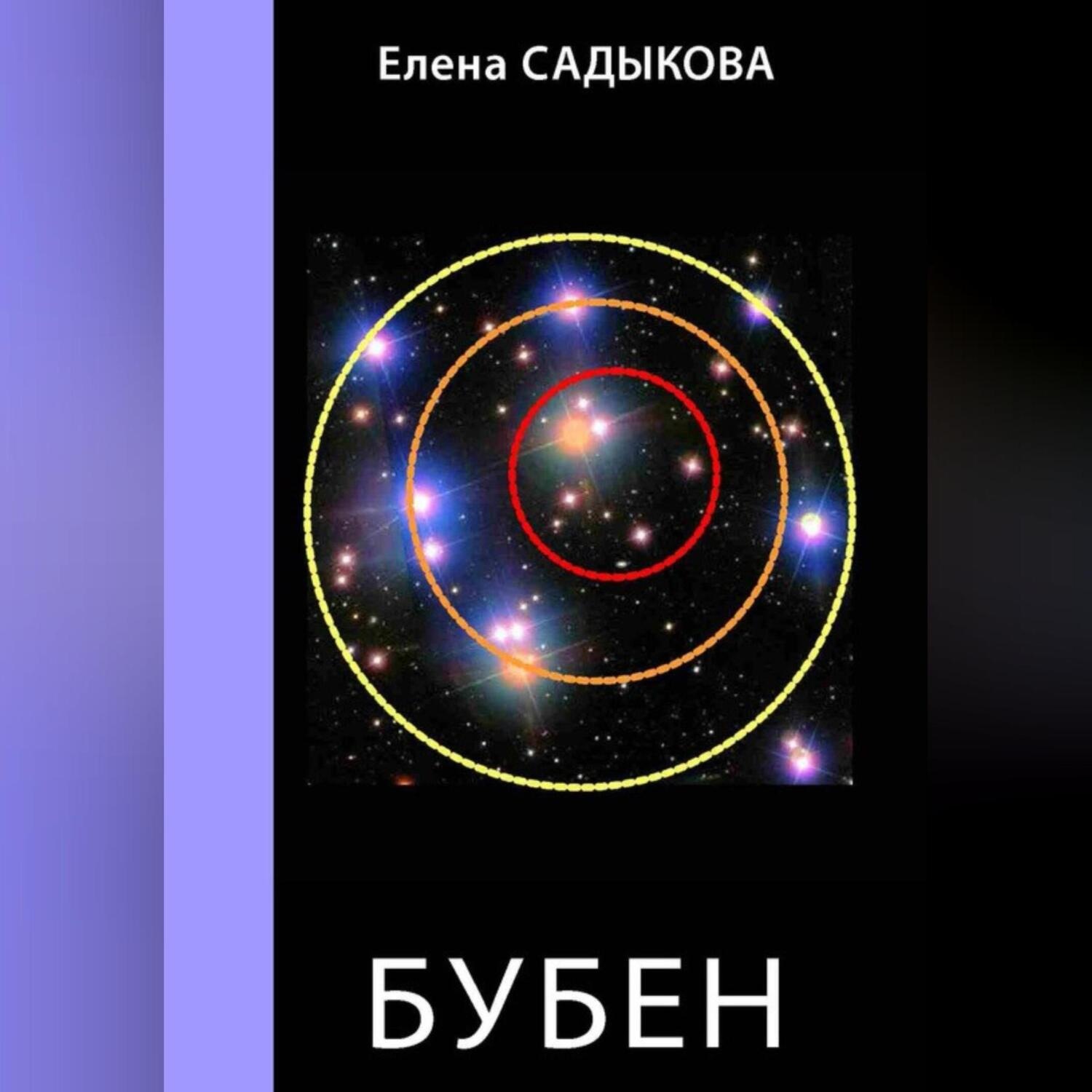 Обложка книги «Бубен»