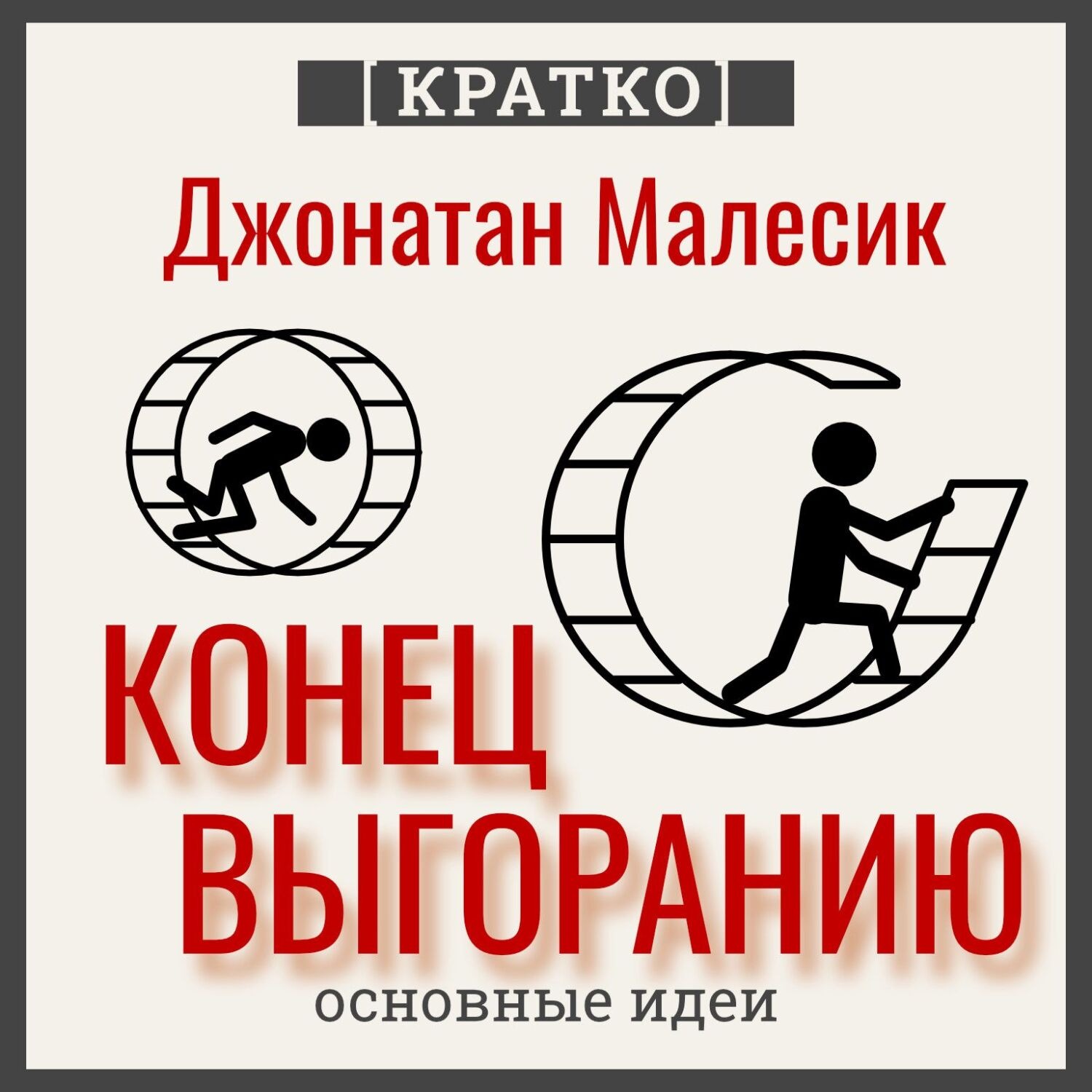 Обложка книги «Конец выгорания: как жить и работать с удовольствием. Джонатан Малесик. Кратко»