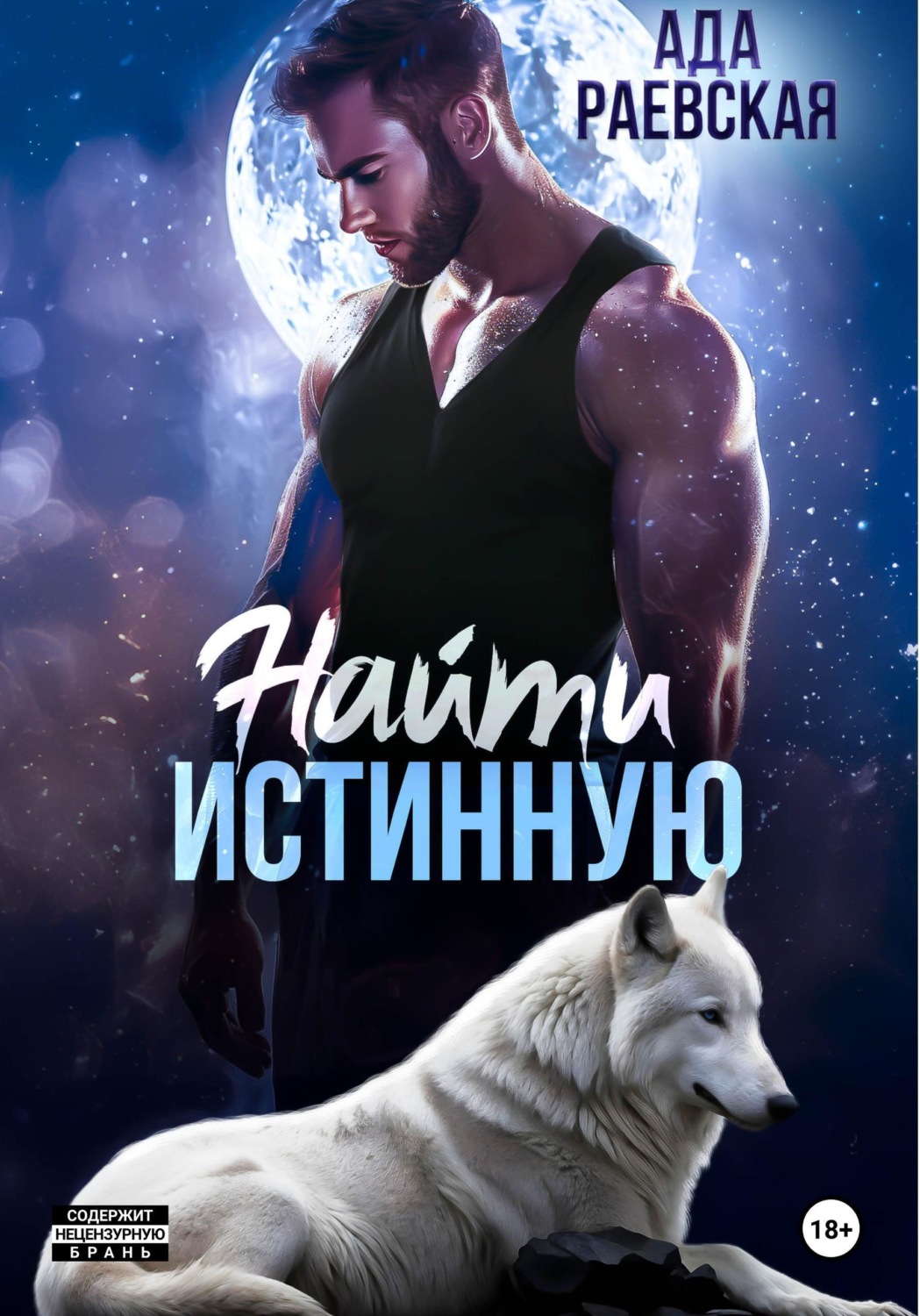 Обложка книги «Найти истинную»