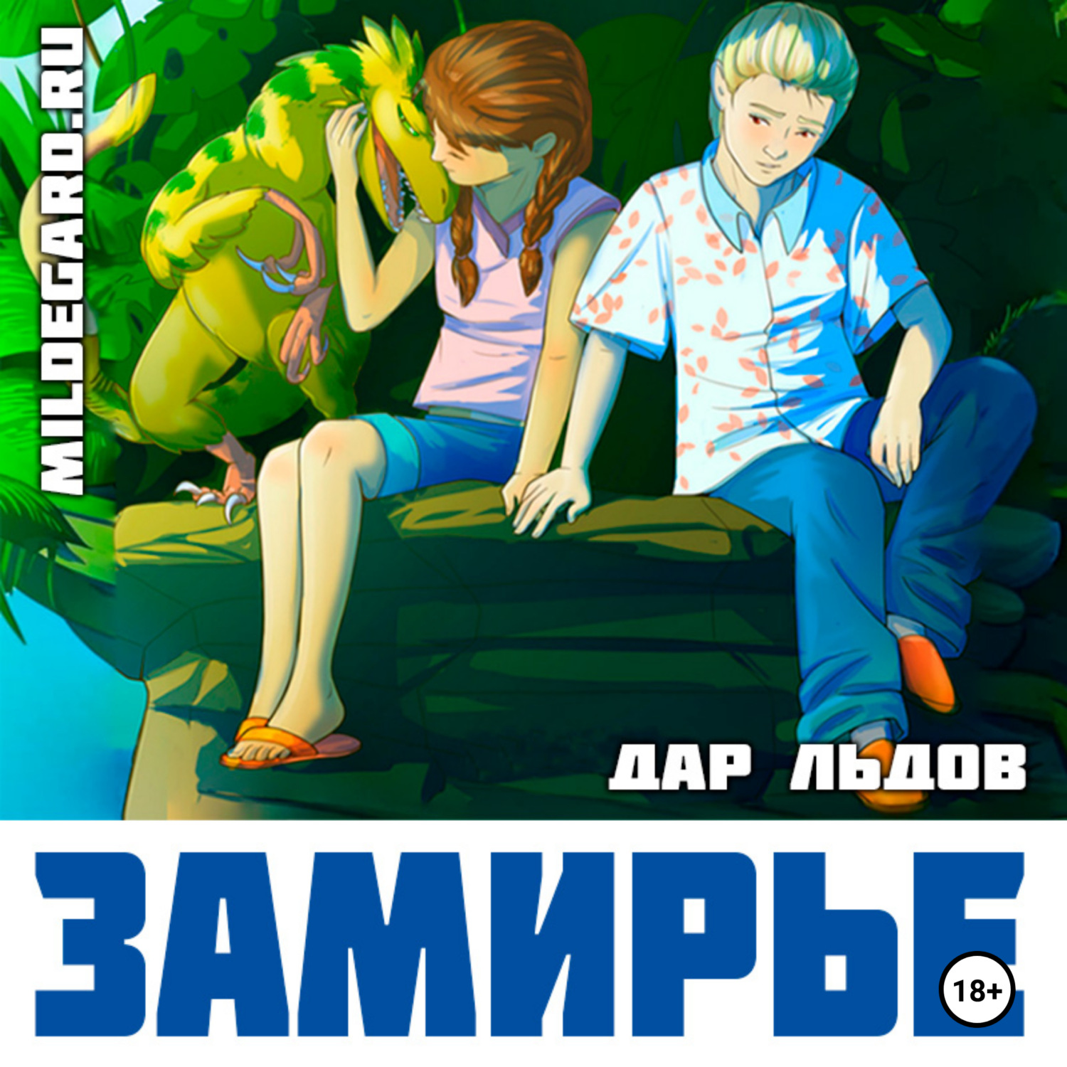Обложка книги «Замирье»