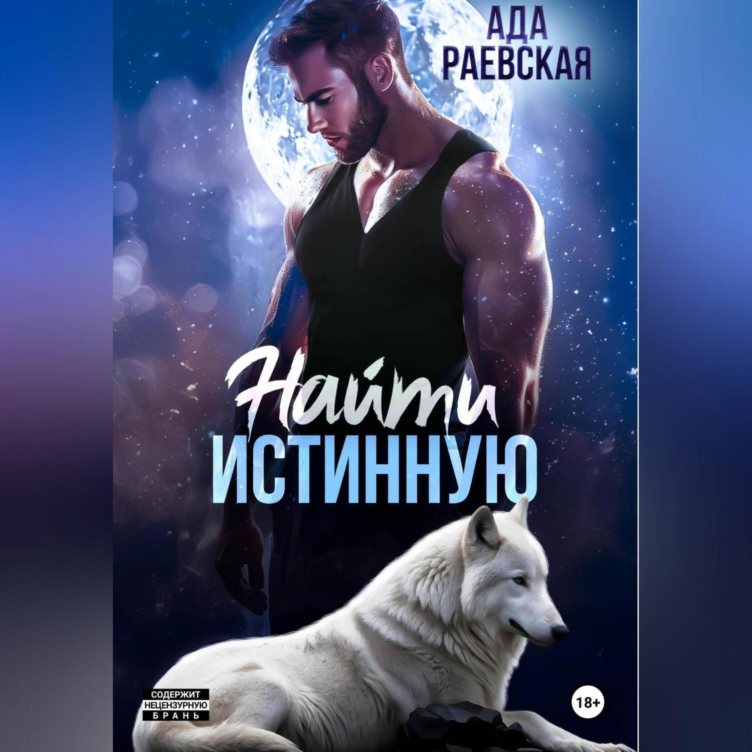 Обложка книги «Найти истинную»