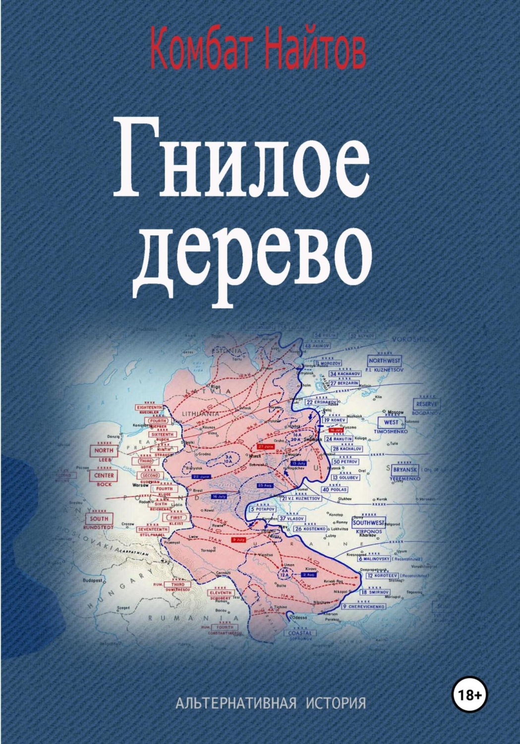 Обложка книги «Гнилое дерево»