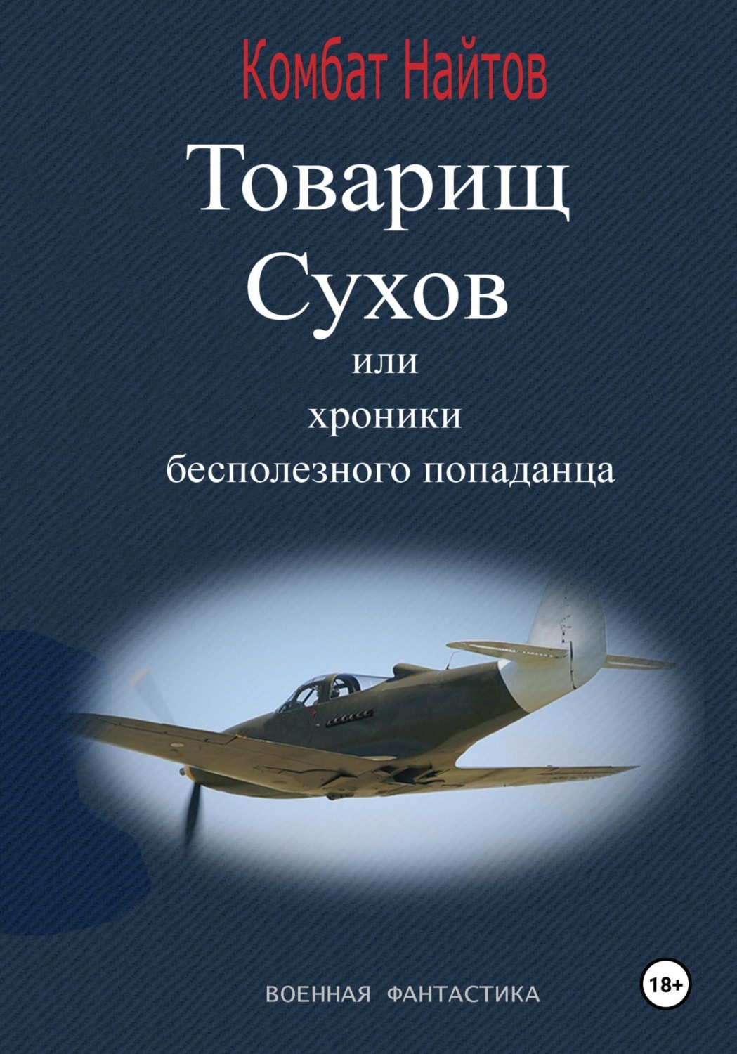 Обложка книги «Товарищ Сухов, или Хроники бесполезного "попаданца"»