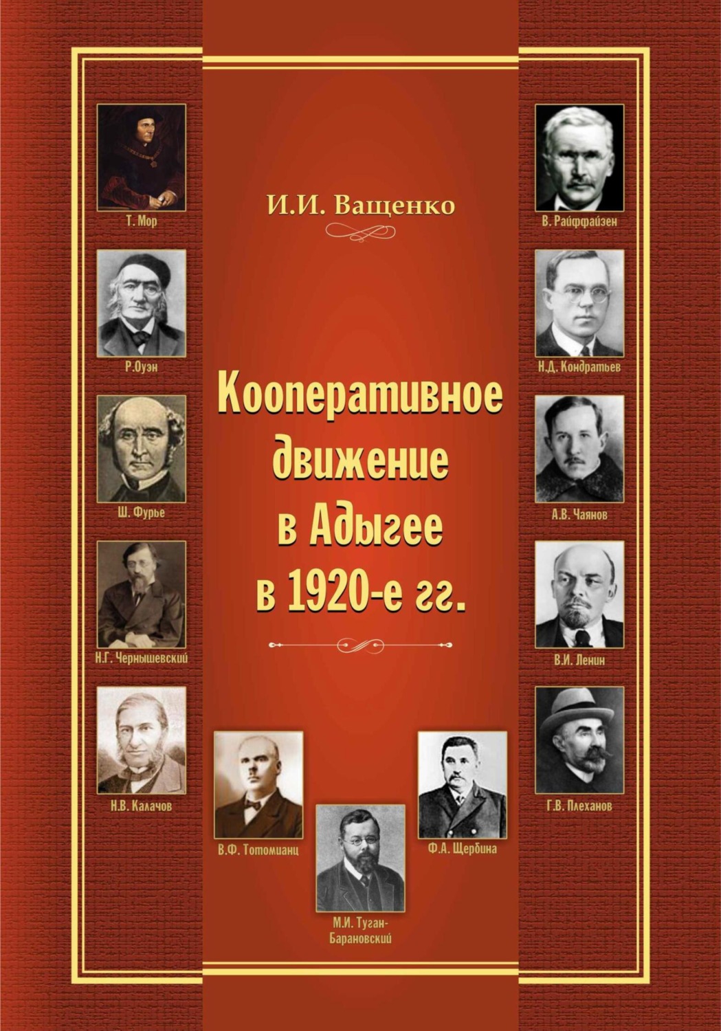 Обложка книги «Кооперативное движение в Адыгее в 1920-е гг.»