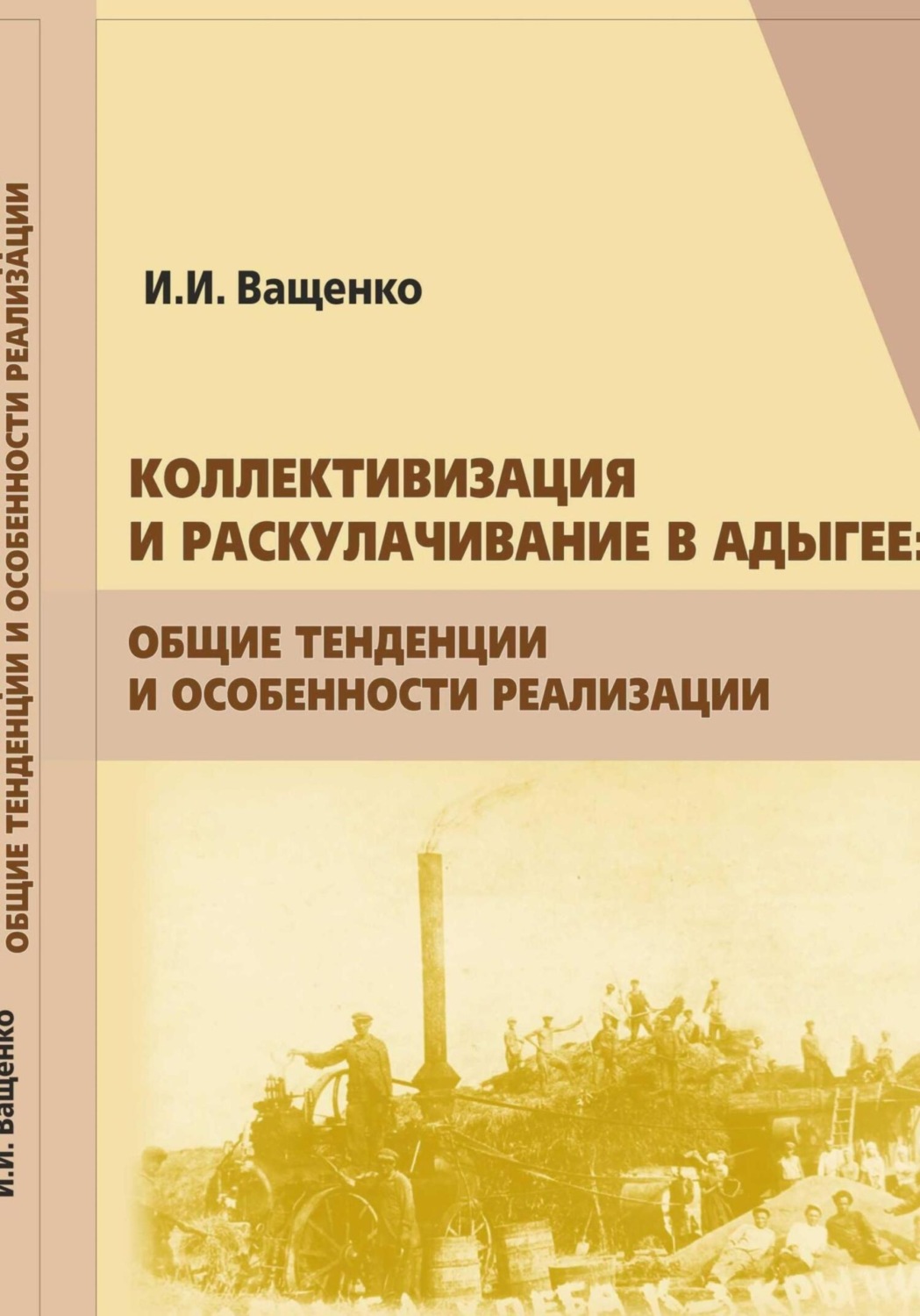 Обложка книги «Коллективизация и раскулачивание в Адыгее: общие тенденции и особенности реализации»