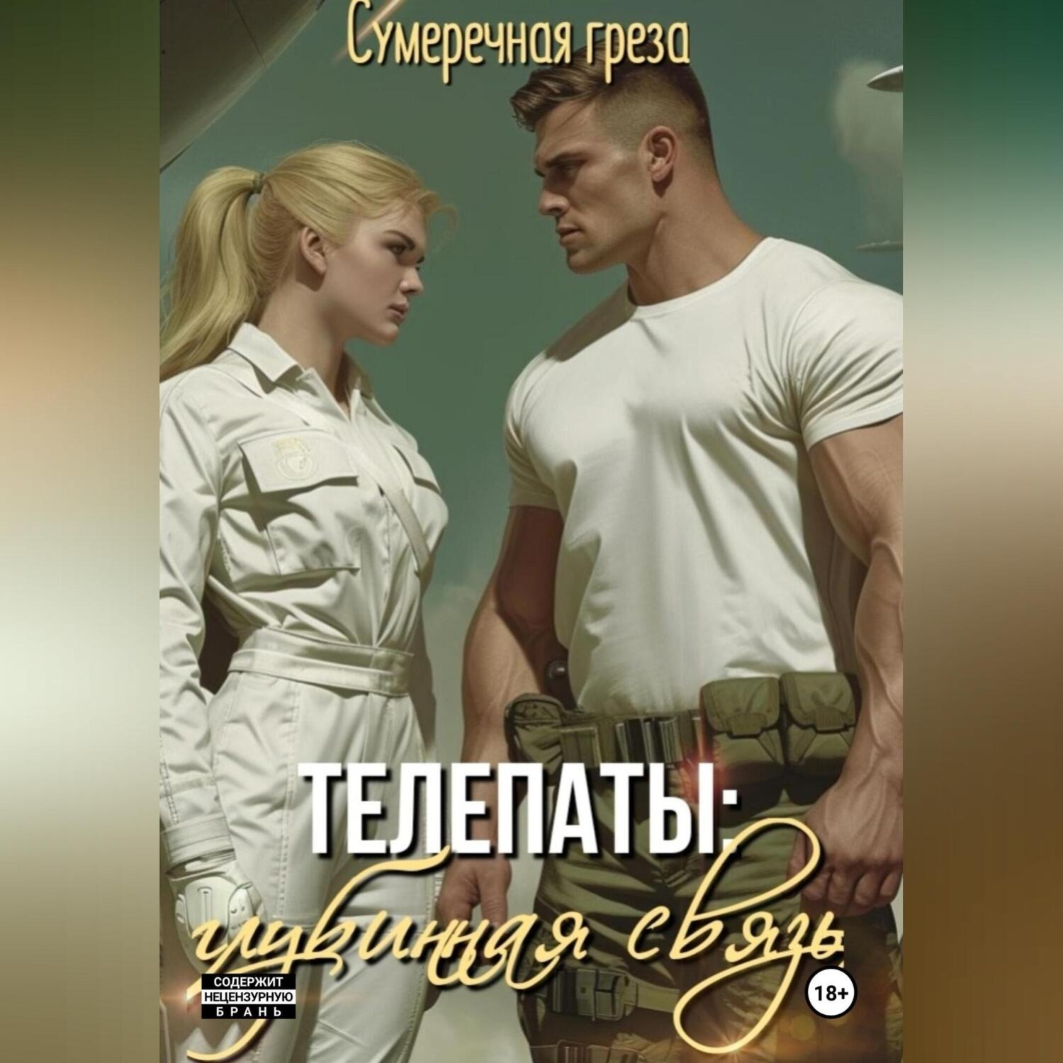 Обложка книги «Телепаты: глубинная связь»