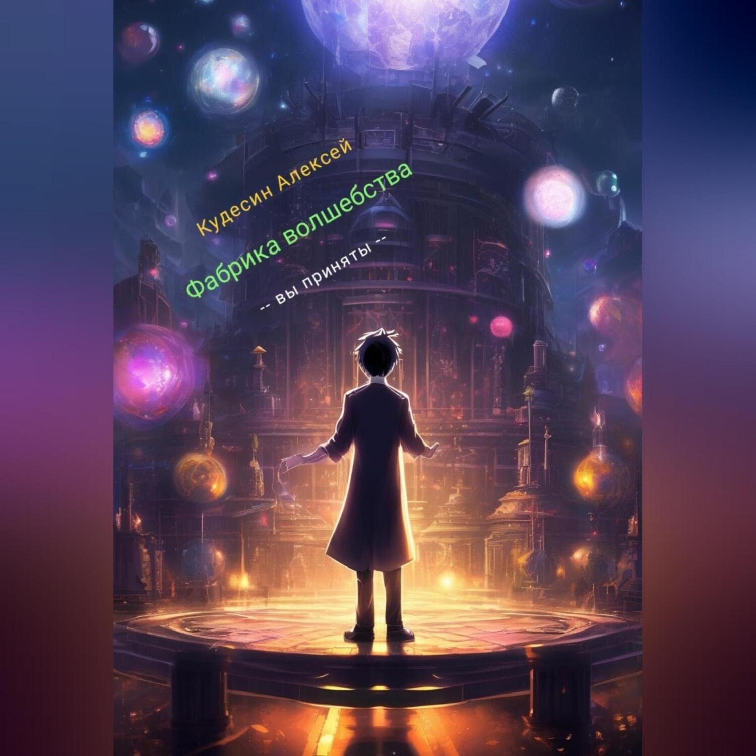 Обложка книги «Фабрика Волшебства»