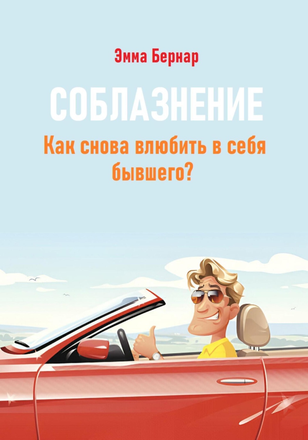 Обложка книги «Соблазнение. Как снова влюбить в себя бывшего?»