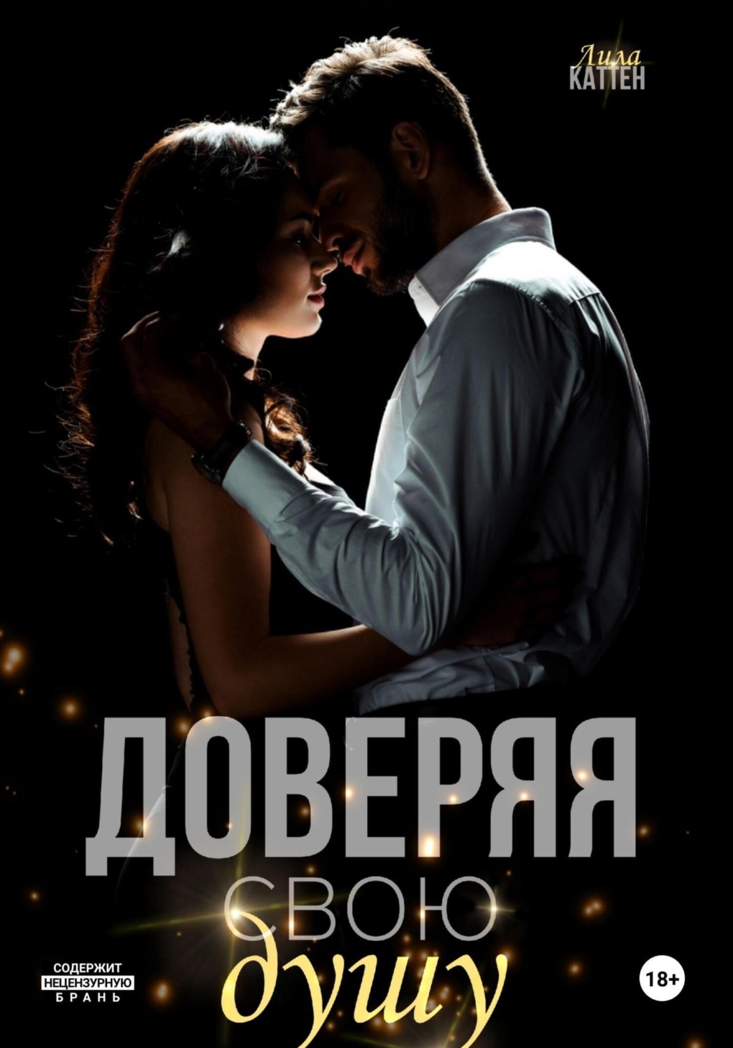 Обложка книги «Доверяя свою душу»