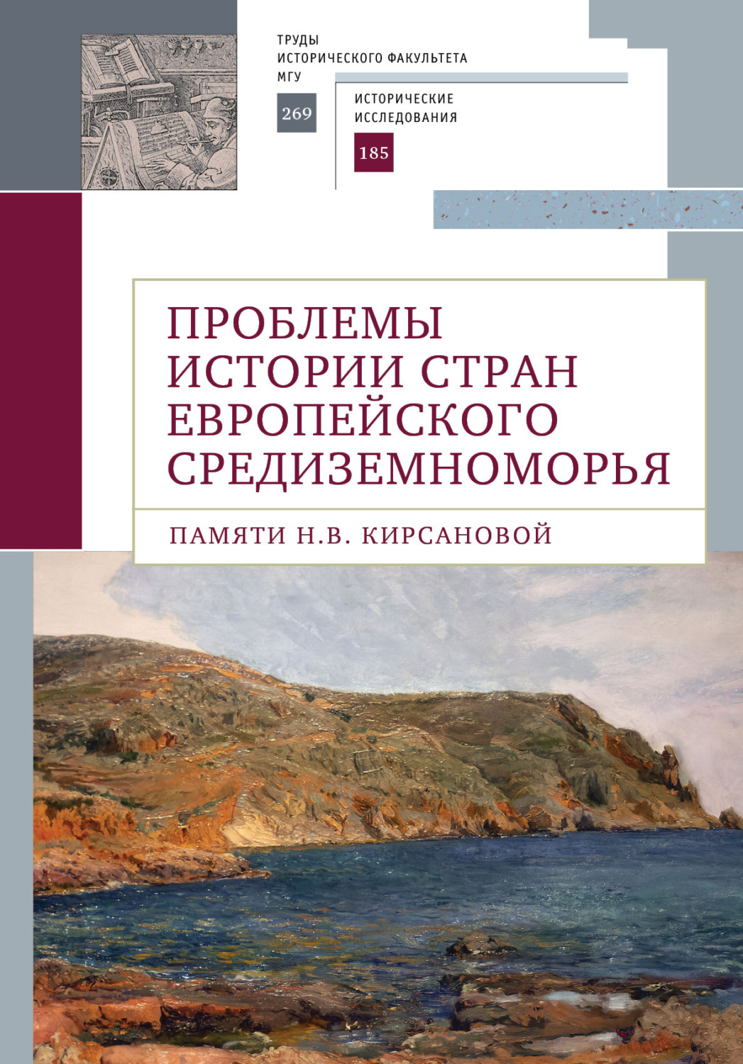 Обложка книги «Проблемы истории стран европейского Средиземноморья. Памяти Н. В. Кирсановой»