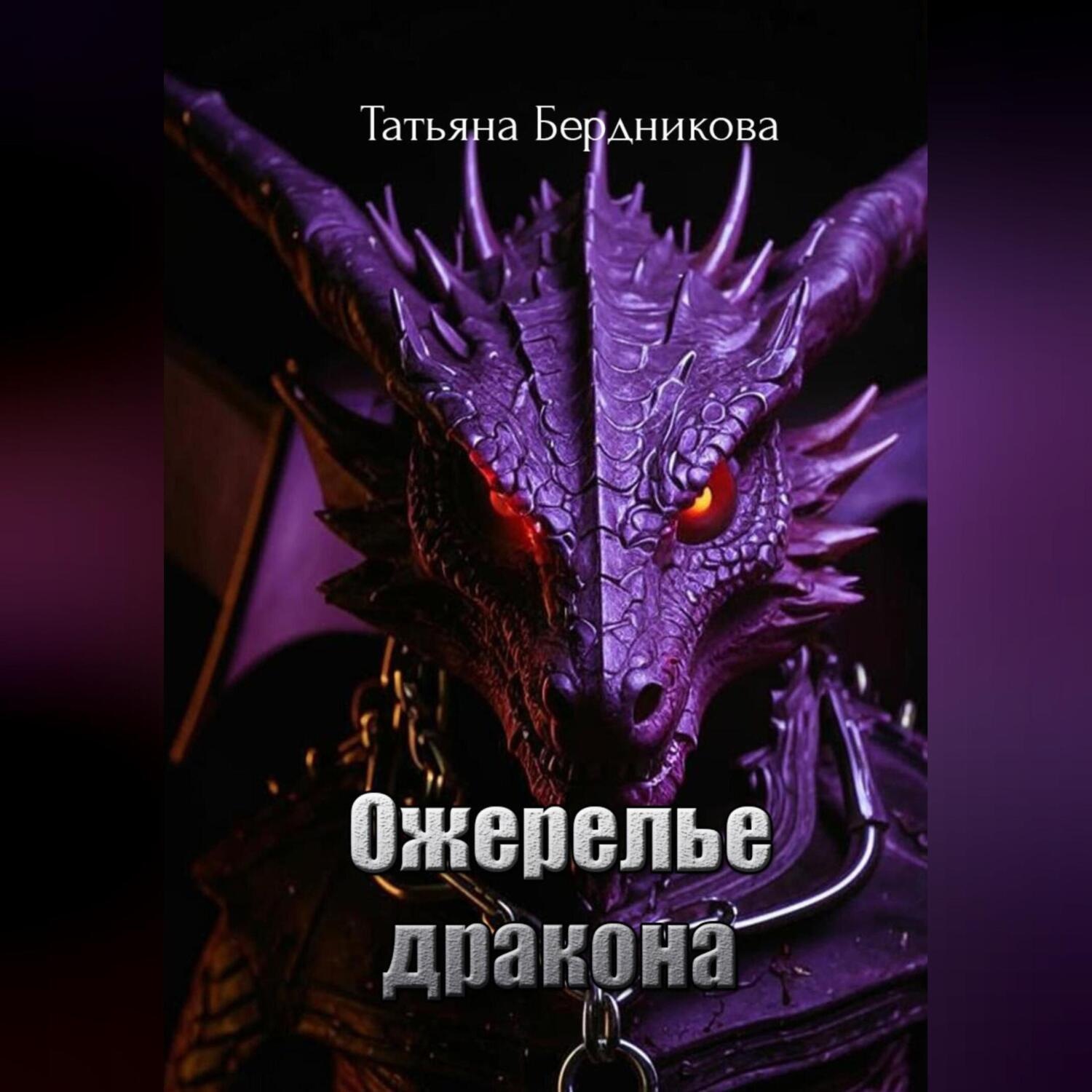 Обложка книги «Ожерелье дракона»