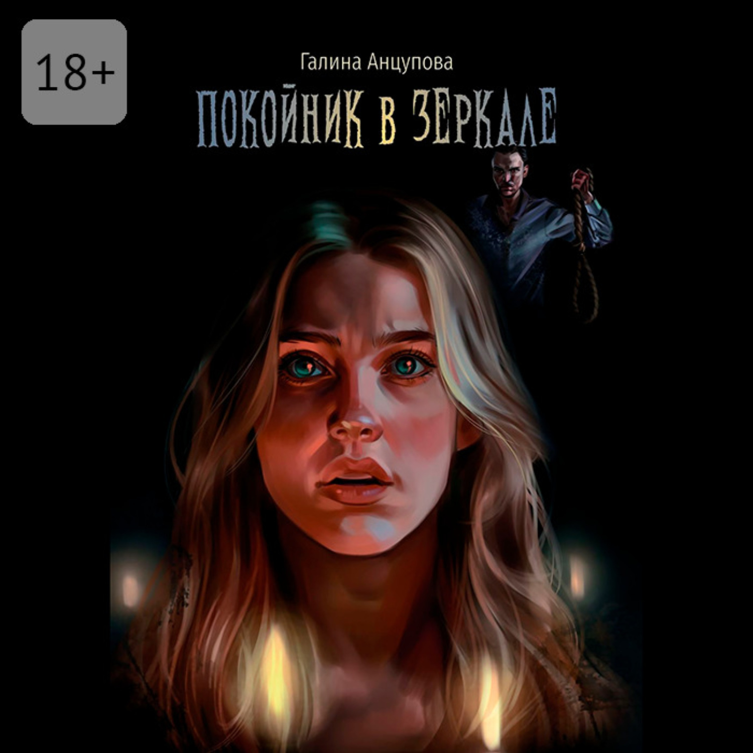 Обложка книги «Покойник в зеркале»