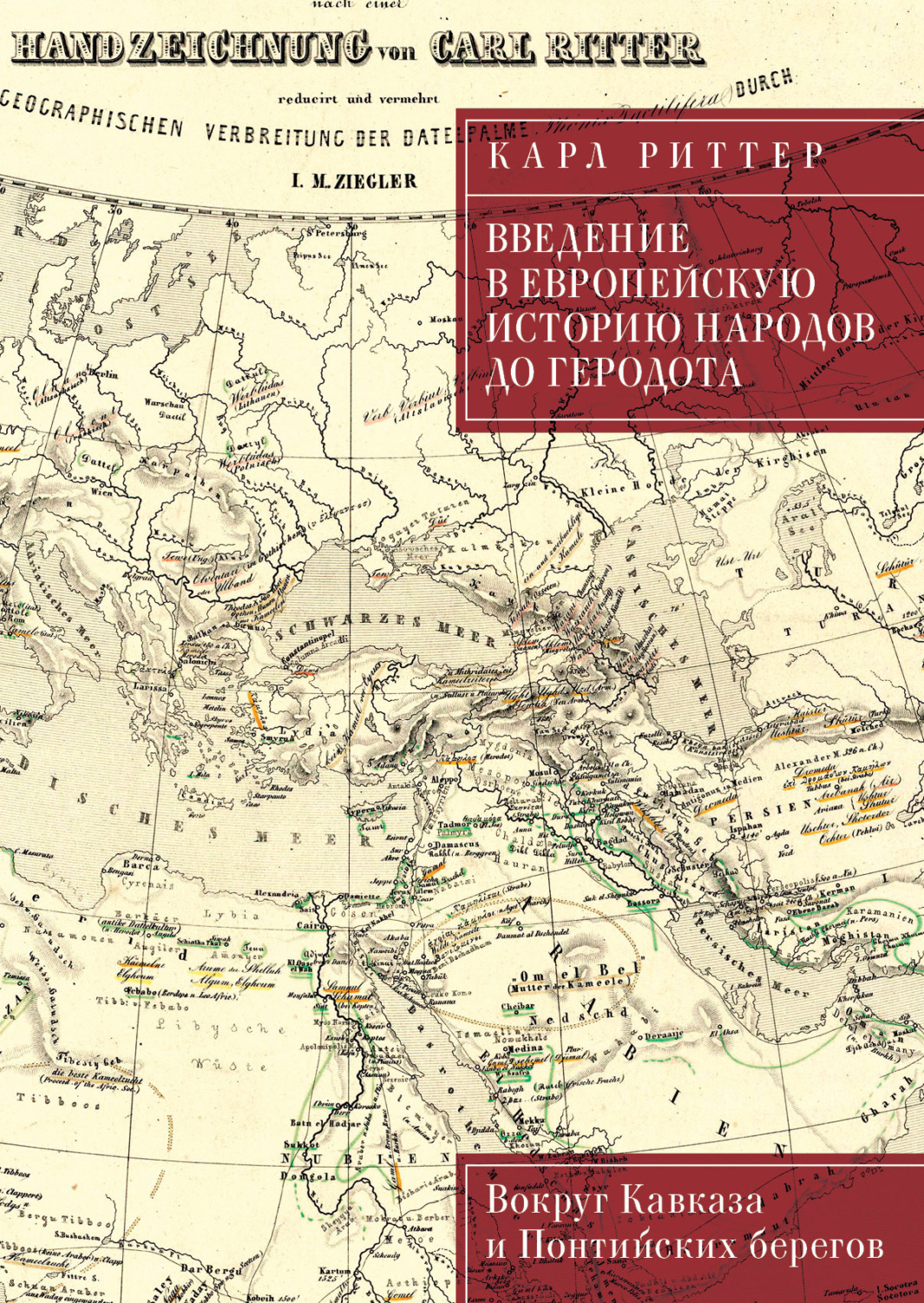 Обложка книги «Введение в европейскую историю народов до Геродота. Вокруг Кавказа и Понтийских берегов»