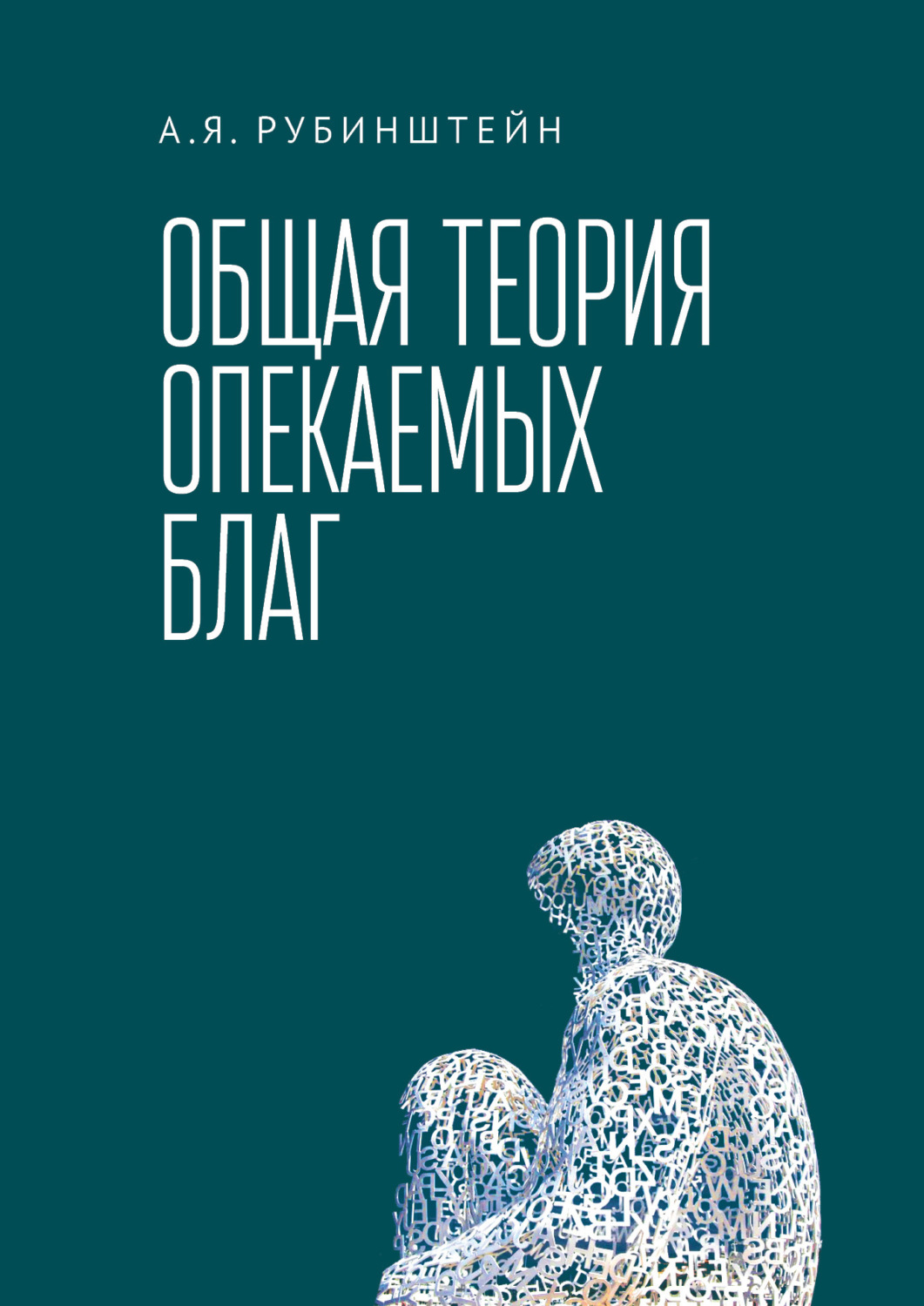 Обложка книги «Общая теория опекаемых благ»