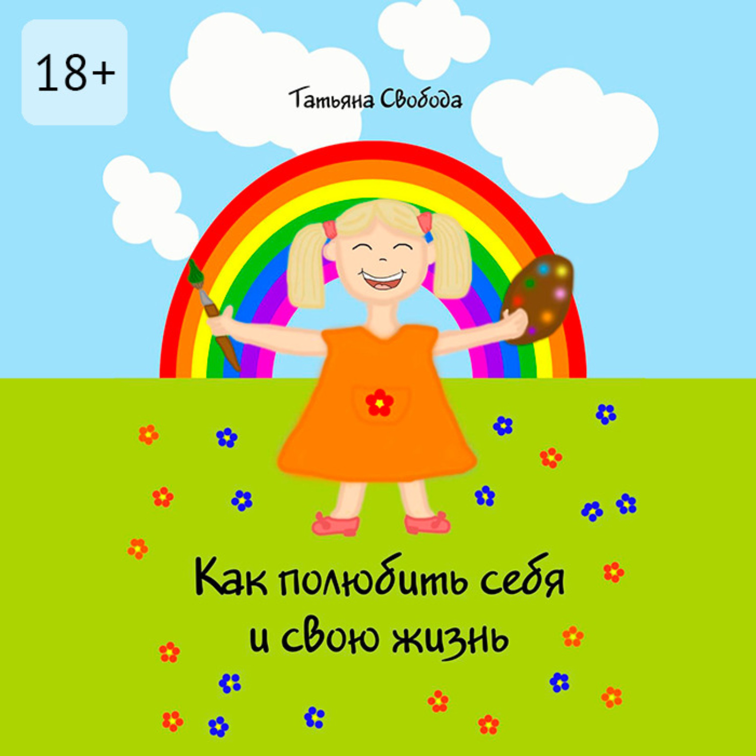 Обложка книги «Как полюбить себя и свою жизнь»