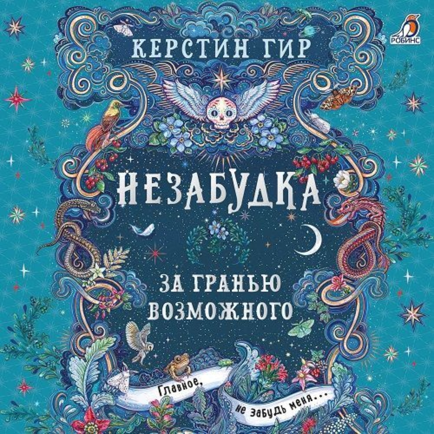 Обложка книги «Незабудка. За гранью возможного»
