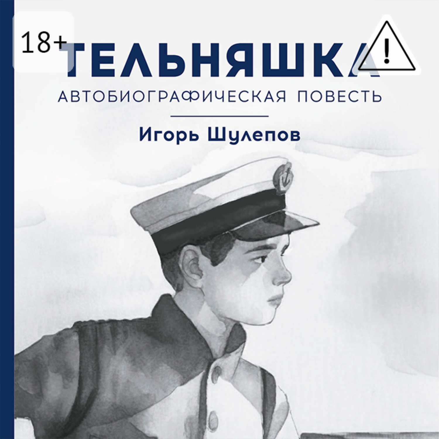 Обложка книги «Тельняшка. Автобиографическая повесть»