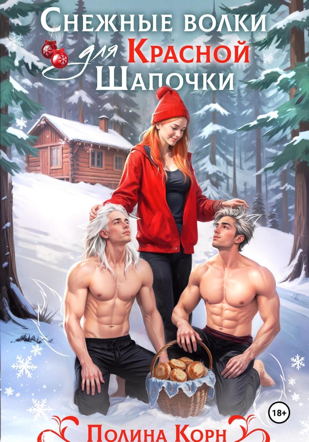 Обложка книги «Снежные волки для Красной Шапочки»