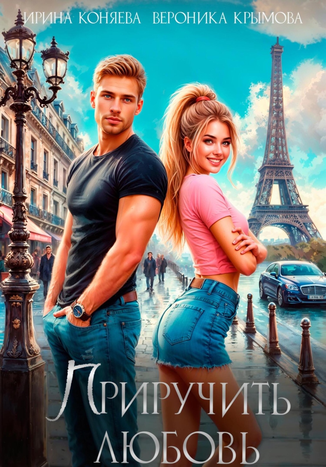 Обложка книги «Приручить любовь»